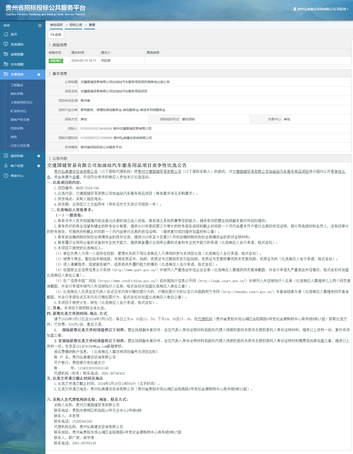 其他項目招標(biāo)公告修改 _ 貴州招標(biāo)投標(biāo)公共服務(wù)平臺