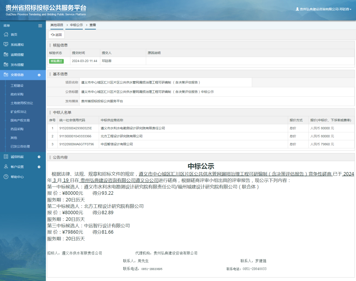 其他項目中標公示查看 _ 貴州招標投標公共服務平臺