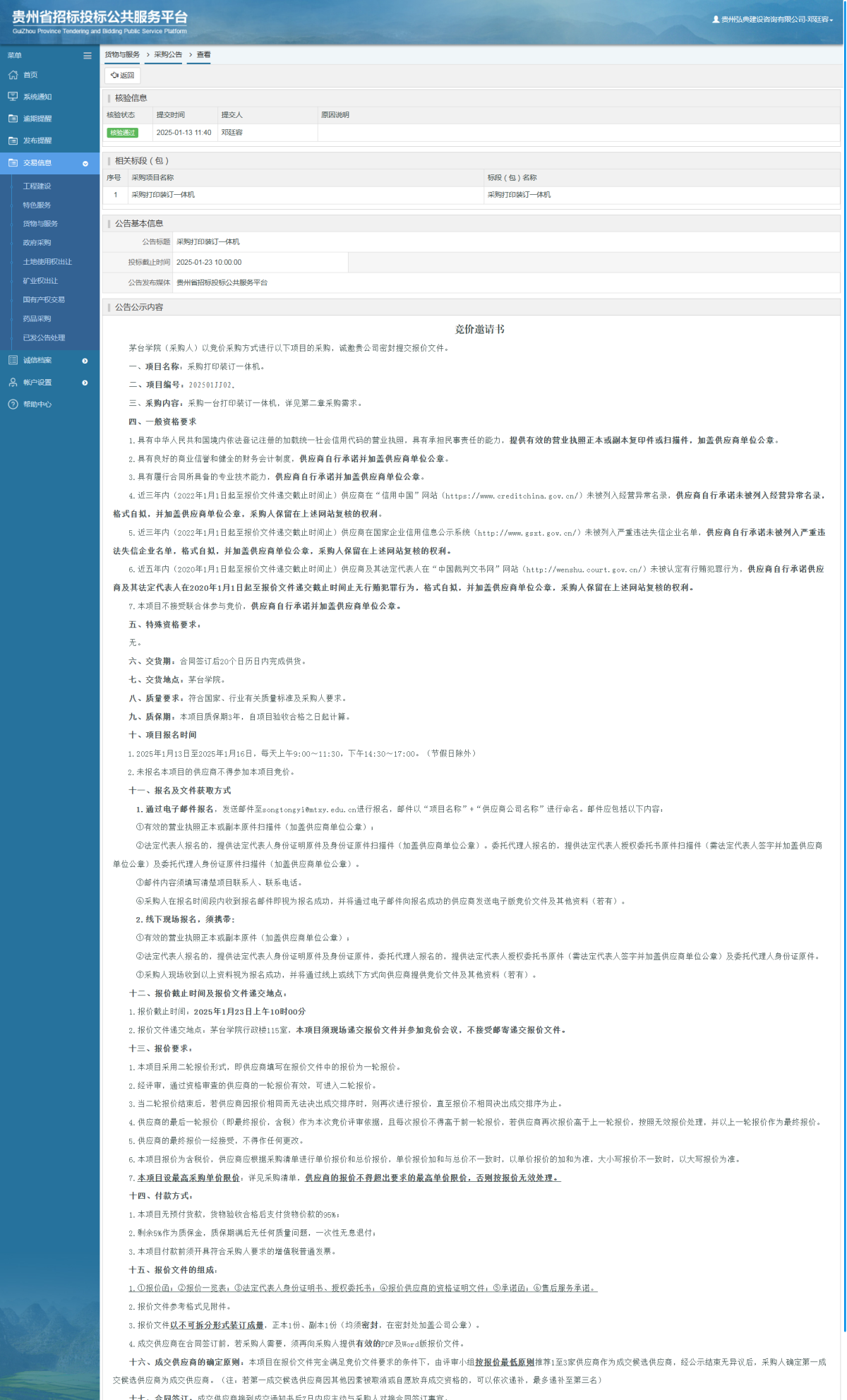 貨物與服務(wù)項目采購公告查看 _ 貴州招標投標公共服務(wù)平臺