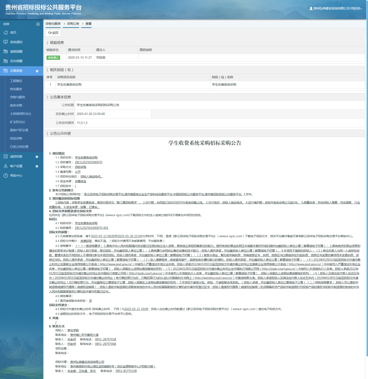 貨物與服務(wù)項目采購公告查看 _ 貴州招標投標公共服務(wù)平臺