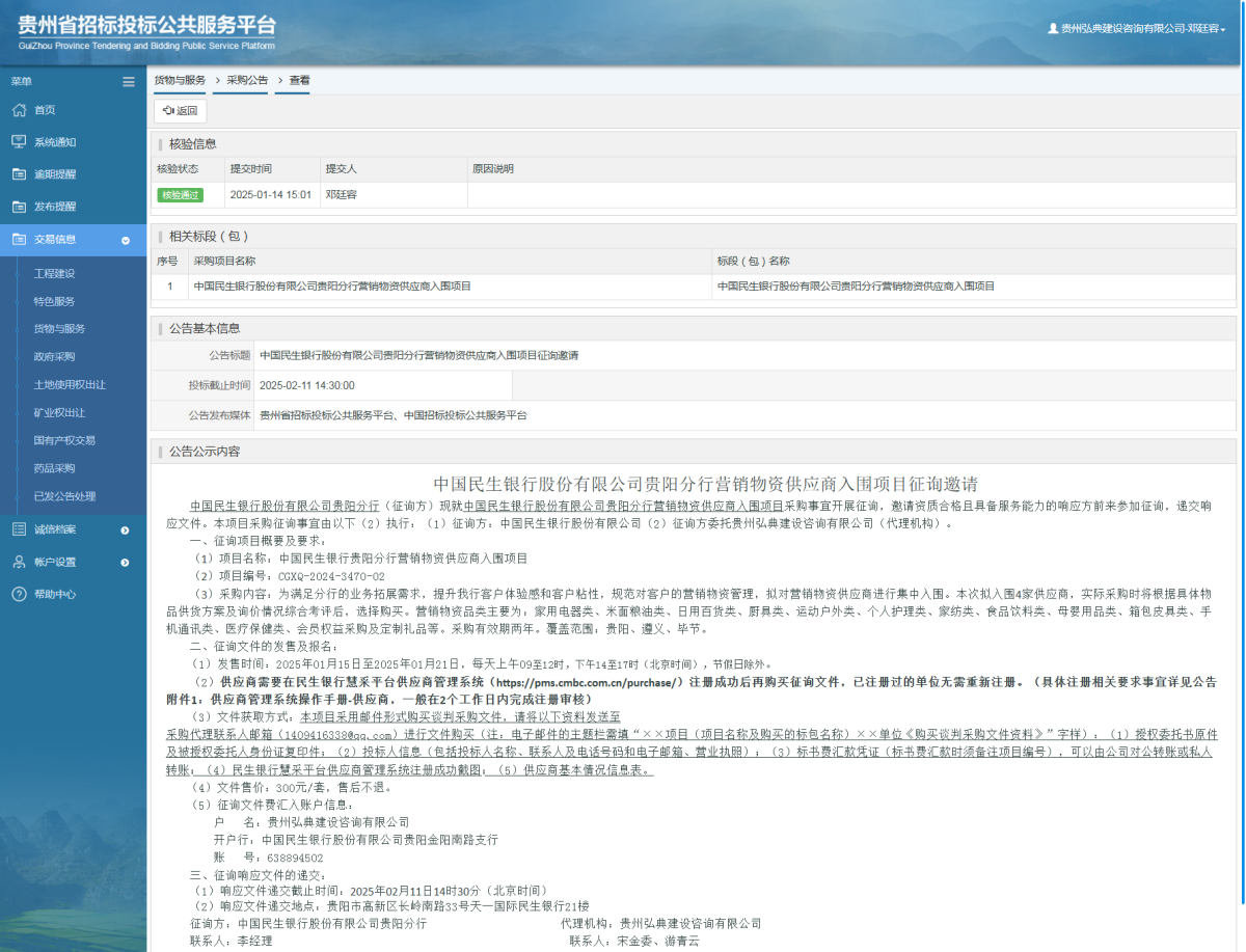 貨物與服務(wù)項目采購公告查看 _ 貴州招標投標公共服務(wù)平臺