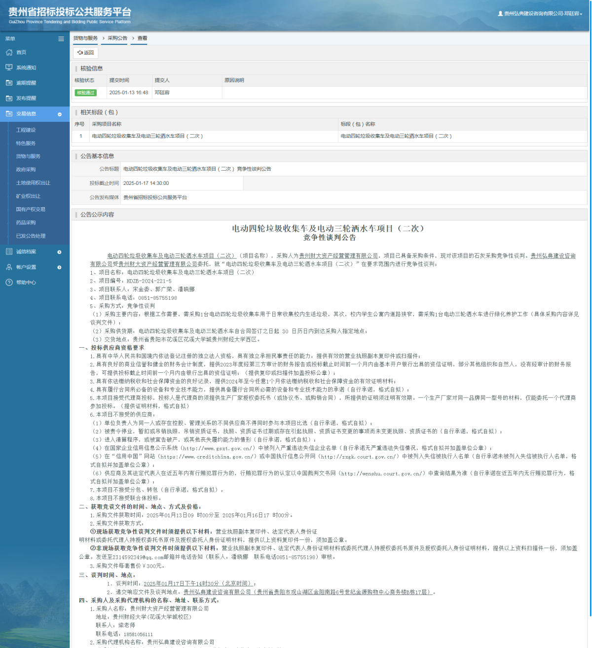 貨物與服務(wù)項(xiàng)目采購(gòu)公告查看 _ 貴州招標(biāo)投標(biāo)公共服務(wù)平臺(tái)