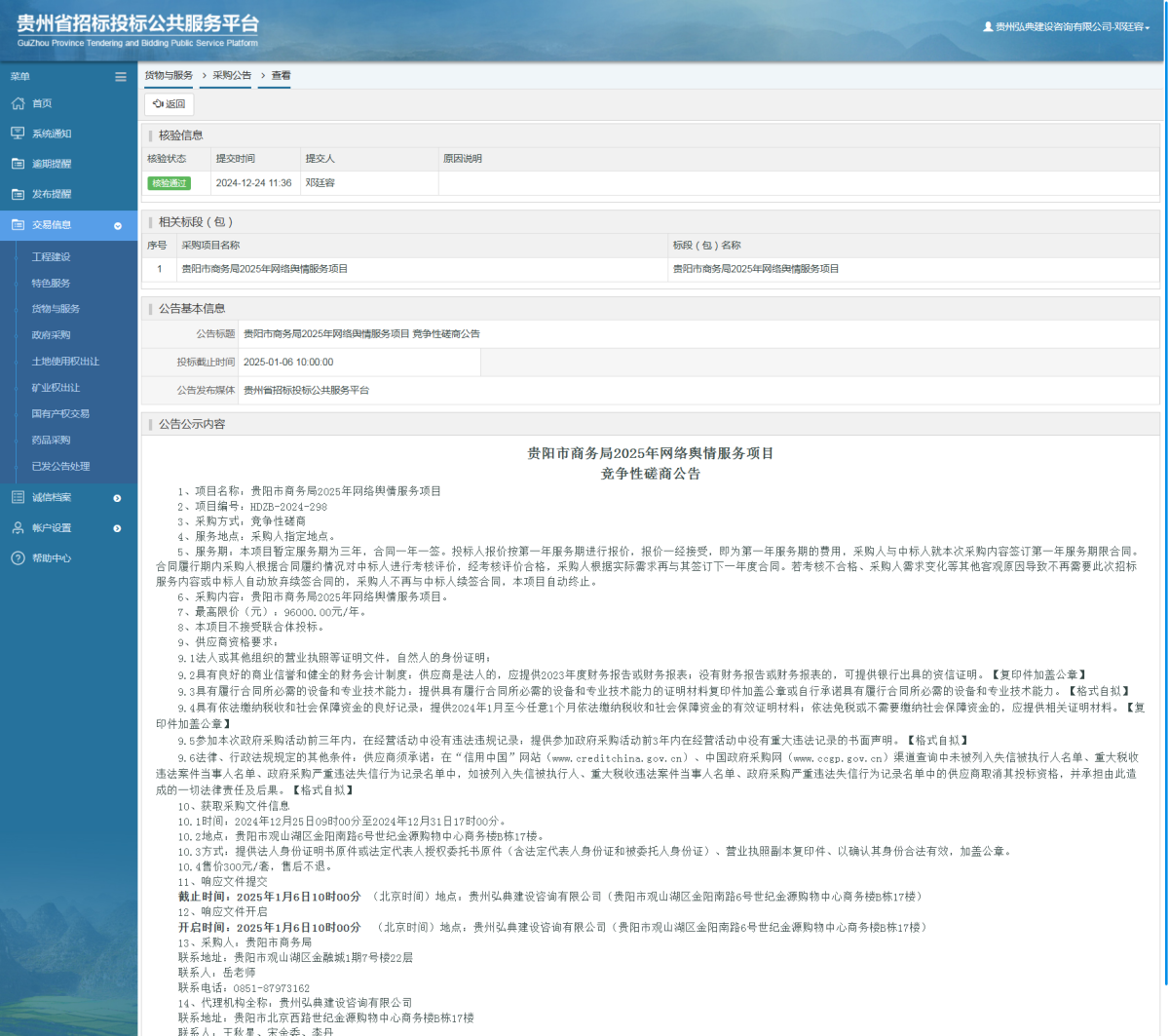 貨物與服務(wù)項(xiàng)目采購公告查看 _ 貴州招標(biāo)投標(biāo)公共服務(wù)平臺(tái)