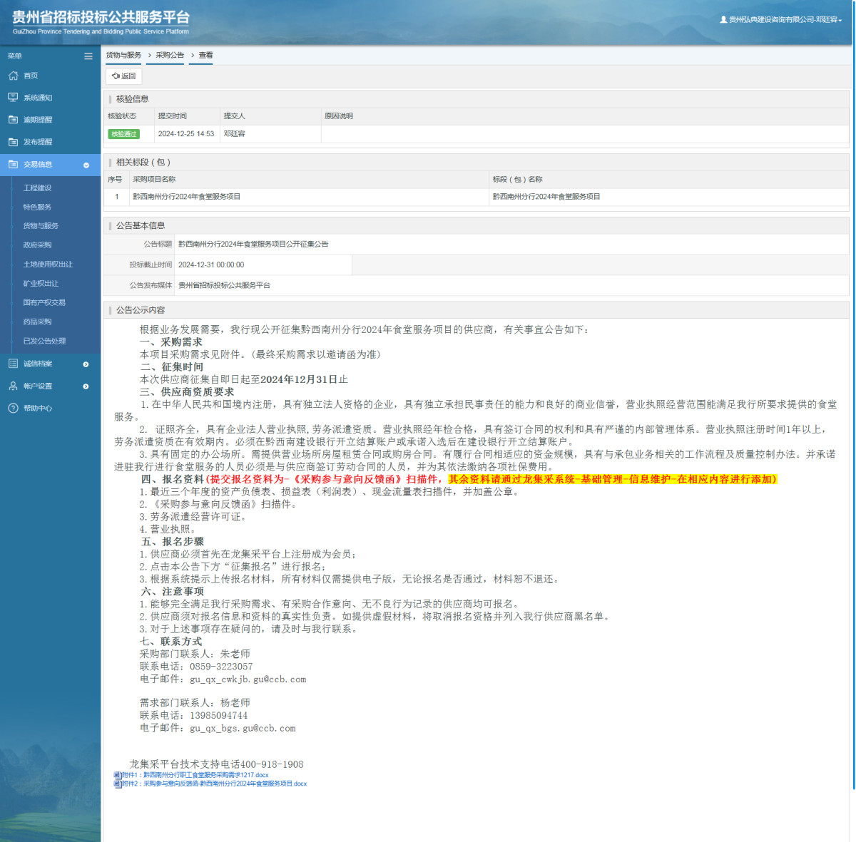 貨物與服務項目采購公告查看 _ 貴州招標投標公共服務平臺