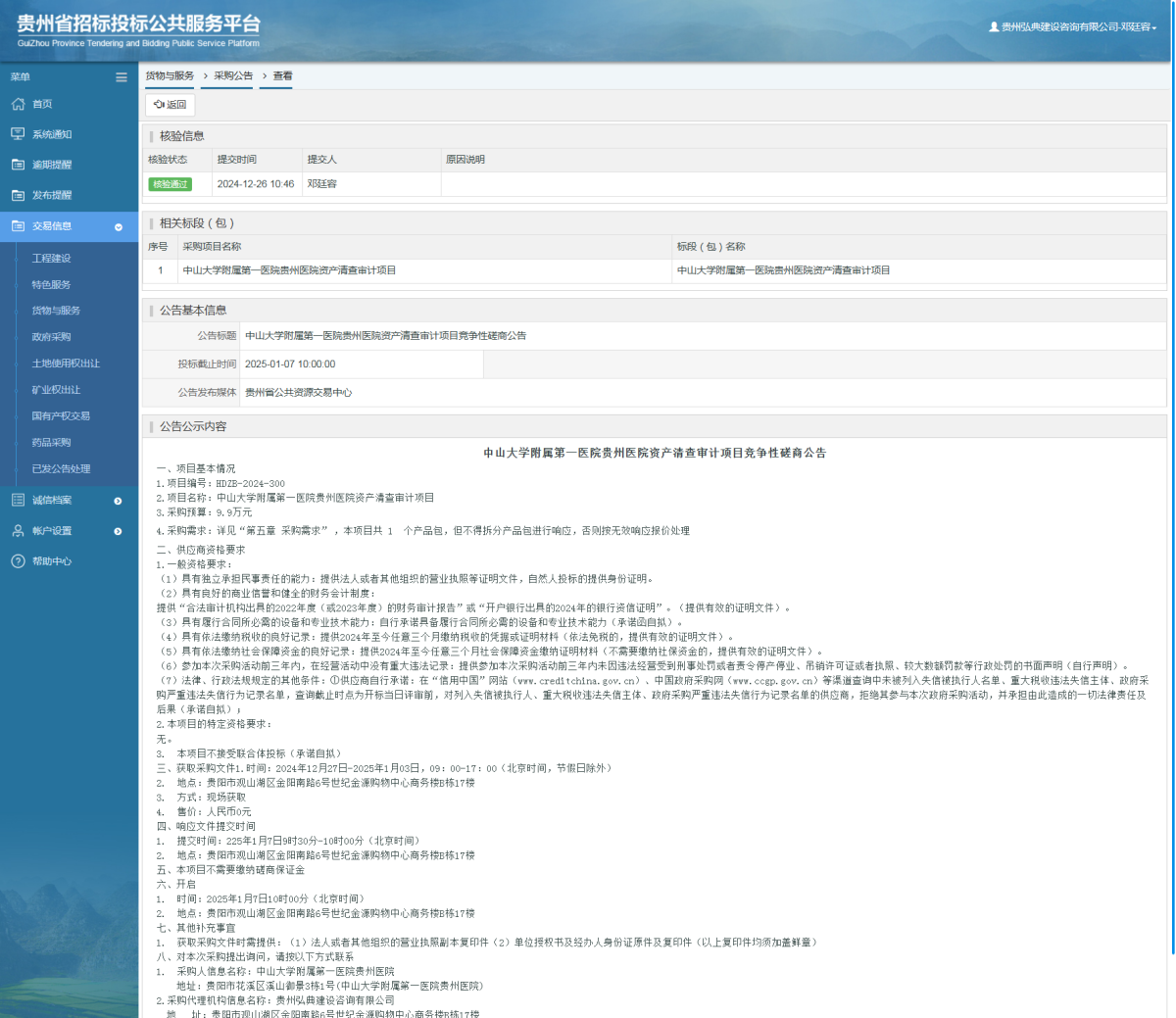 貨物與服務(wù)項(xiàng)目采購(gòu)公告查看 _ 貴州招標(biāo)投標(biāo)公共服務(wù)平臺(tái)