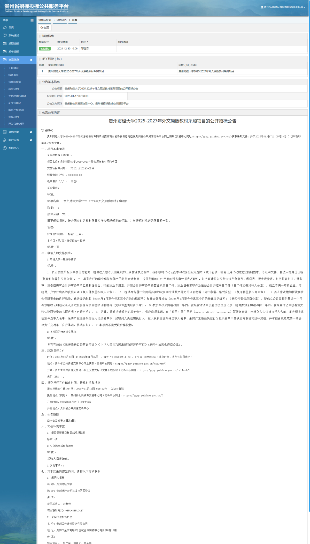 貨物與服務(wù)項(xiàng)目采購(gòu)公告查看 _ 貴州招標(biāo)投標(biāo)公共服務(wù)平臺(tái)