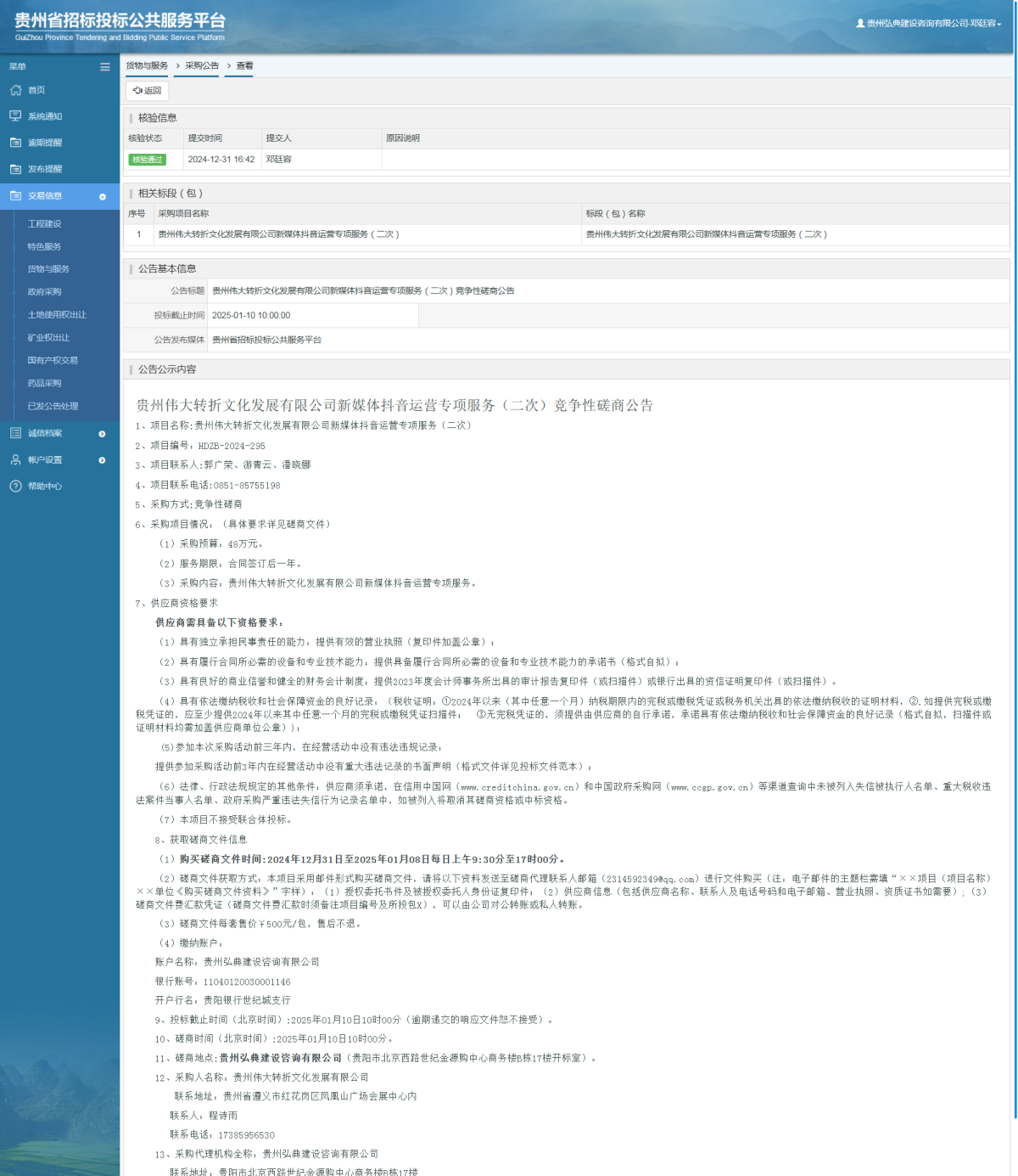 貨物與服務(wù)項目采購公告查看 _ 貴州招標(biāo)投標(biāo)公共服務(wù)平臺