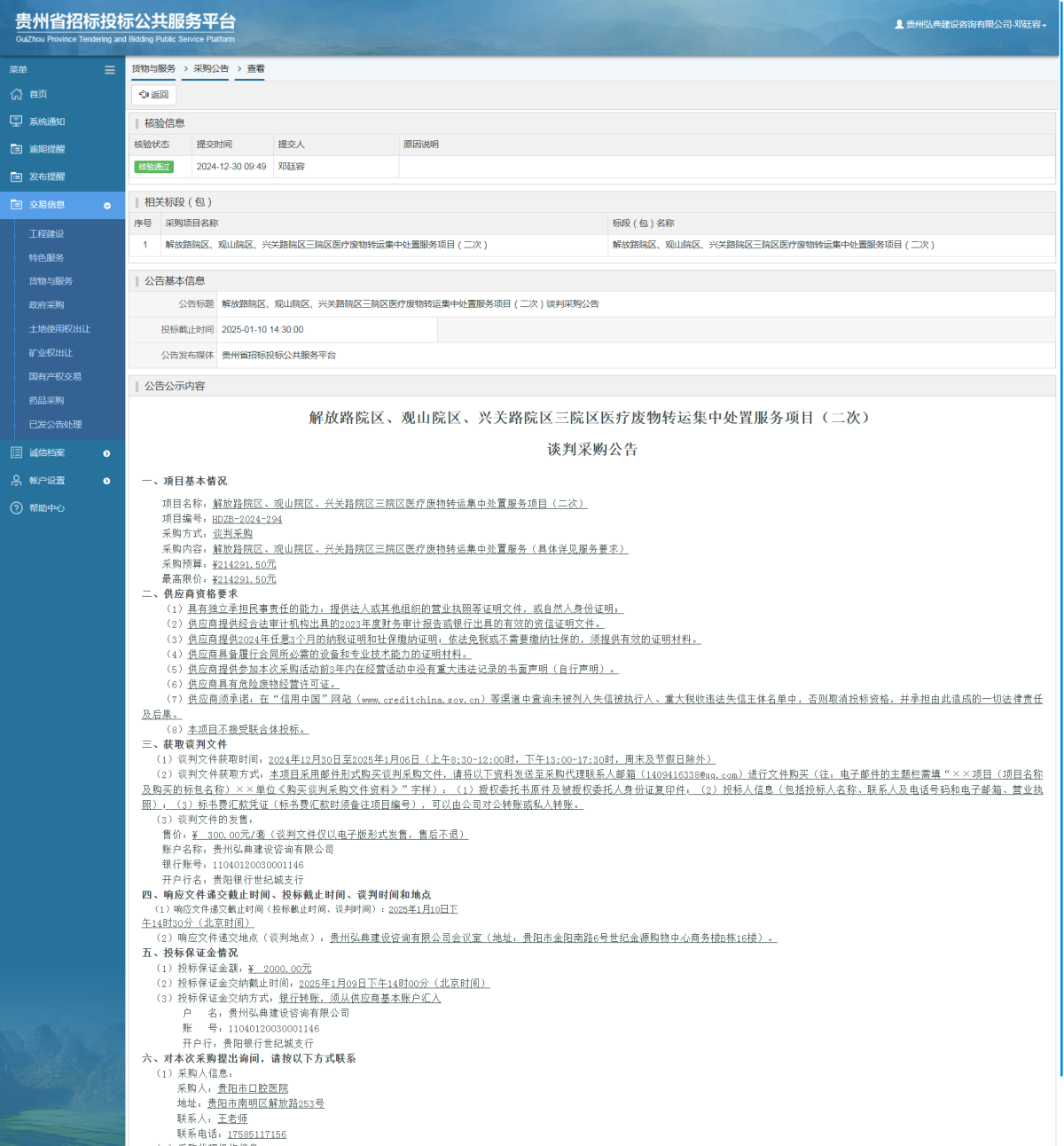 貨物與服務(wù)項(xiàng)目采購公告查看 _ 貴州招標(biāo)投標(biāo)公共服務(wù)平臺(tái)