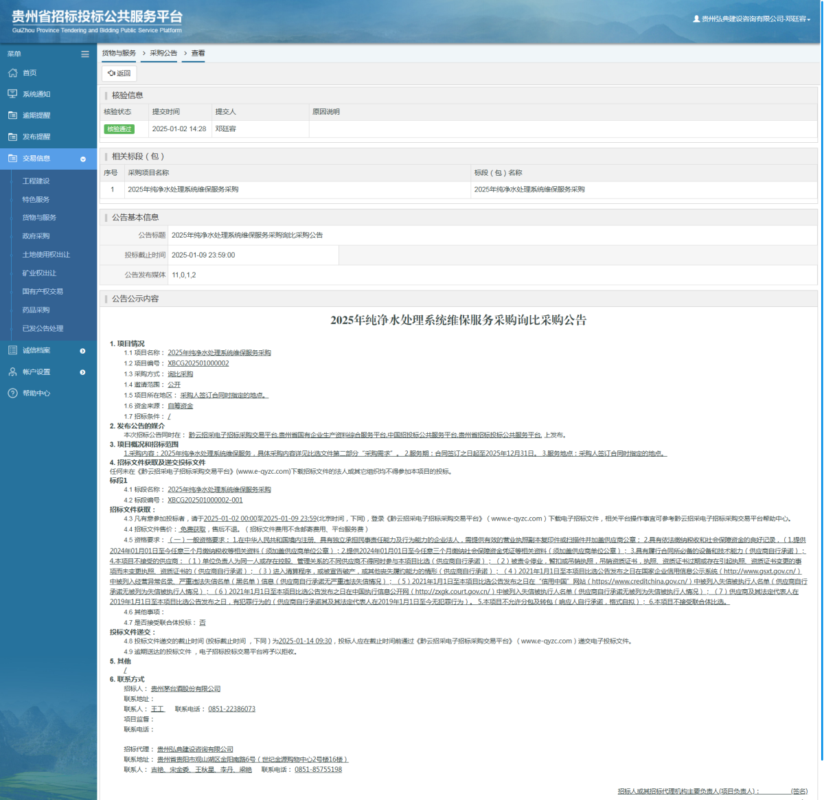 貨物與服務(wù)項(xiàng)目采購(gòu)公告查看 _ 貴州招標(biāo)投標(biāo)公共服務(wù)平臺(tái)