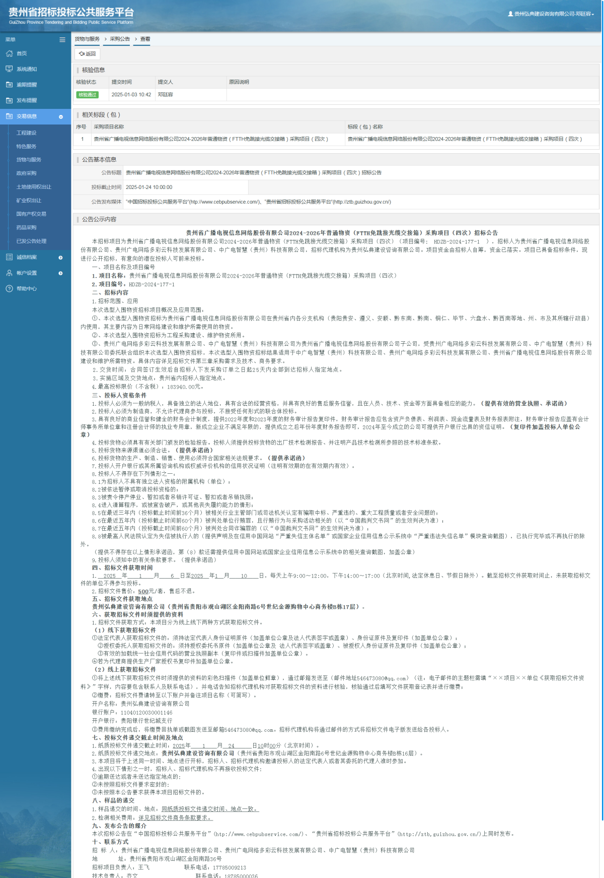 貨物與服務(wù)項(xiàng)目采購公告查看 _ 貴州招標(biāo)投標(biāo)公共服務(wù)平臺(tái)