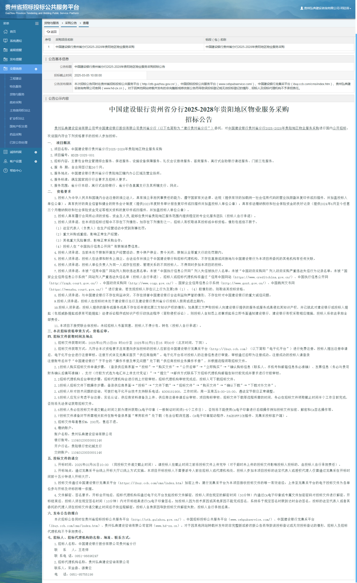 貨物與服務(wù)項(xiàng)目采購(gòu)公告查看 _ 貴州招標(biāo)投標(biāo)公共服務(wù)平臺(tái)