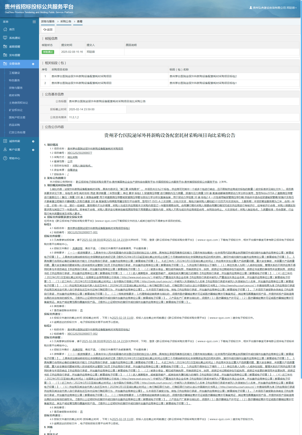 貨物與服務(wù)項目采購公告查看 _ 貴州招標(biāo)投標(biāo)公共服務(wù)平臺