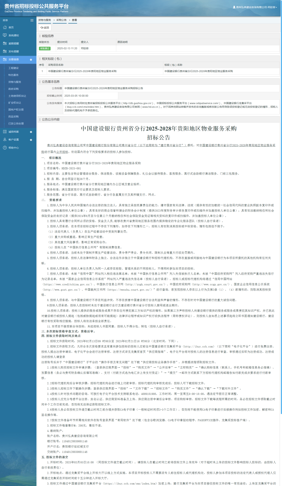 貨物與服務(wù)項(xiàng)目采購(gòu)公告查看 _ 貴州招標(biāo)投標(biāo)公共服務(wù)平臺(tái)