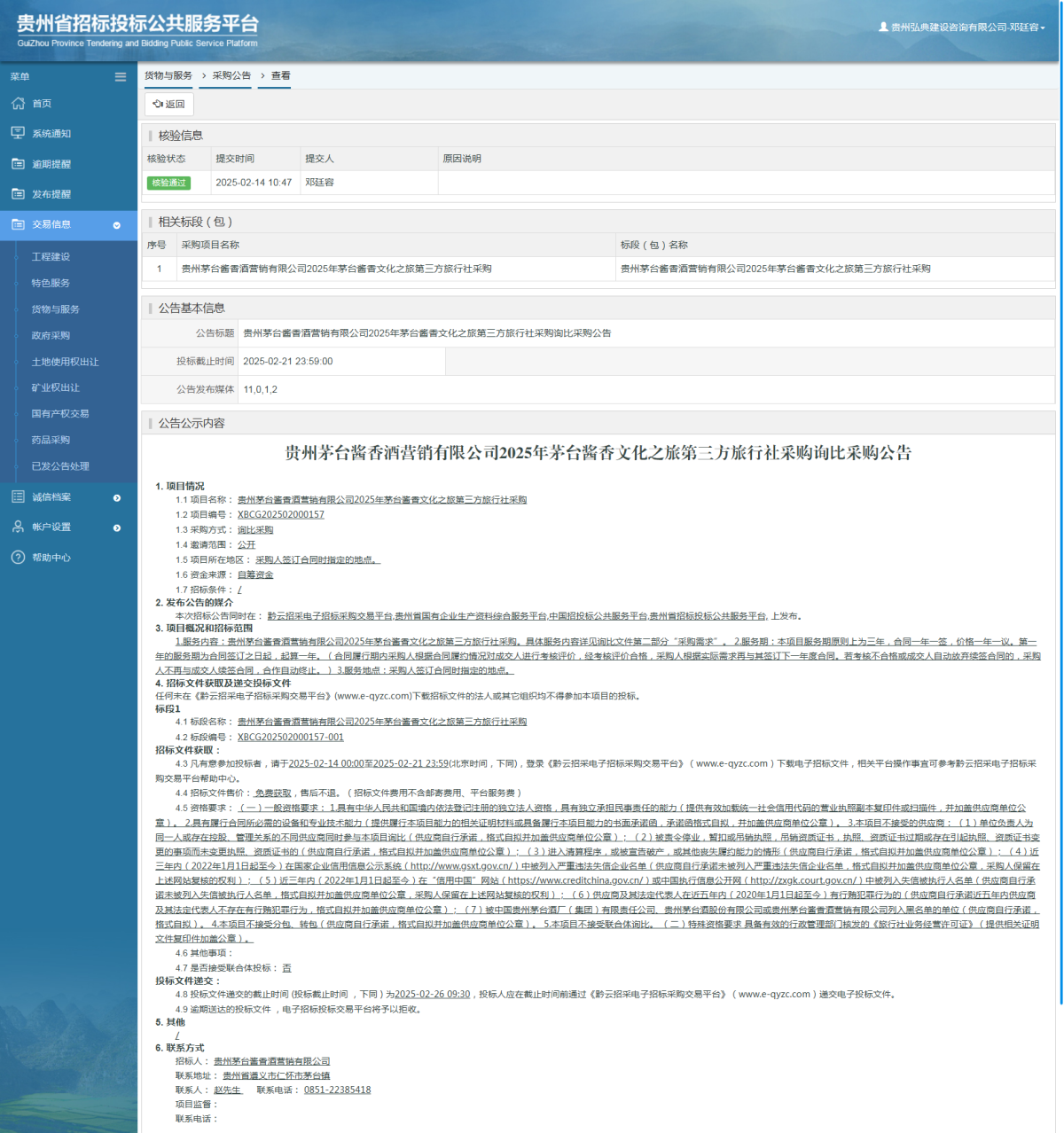 貨物與服務(wù)項(xiàng)目采購(gòu)公告查看 _ 貴州招標(biāo)投標(biāo)公共服務(wù)平臺(tái)