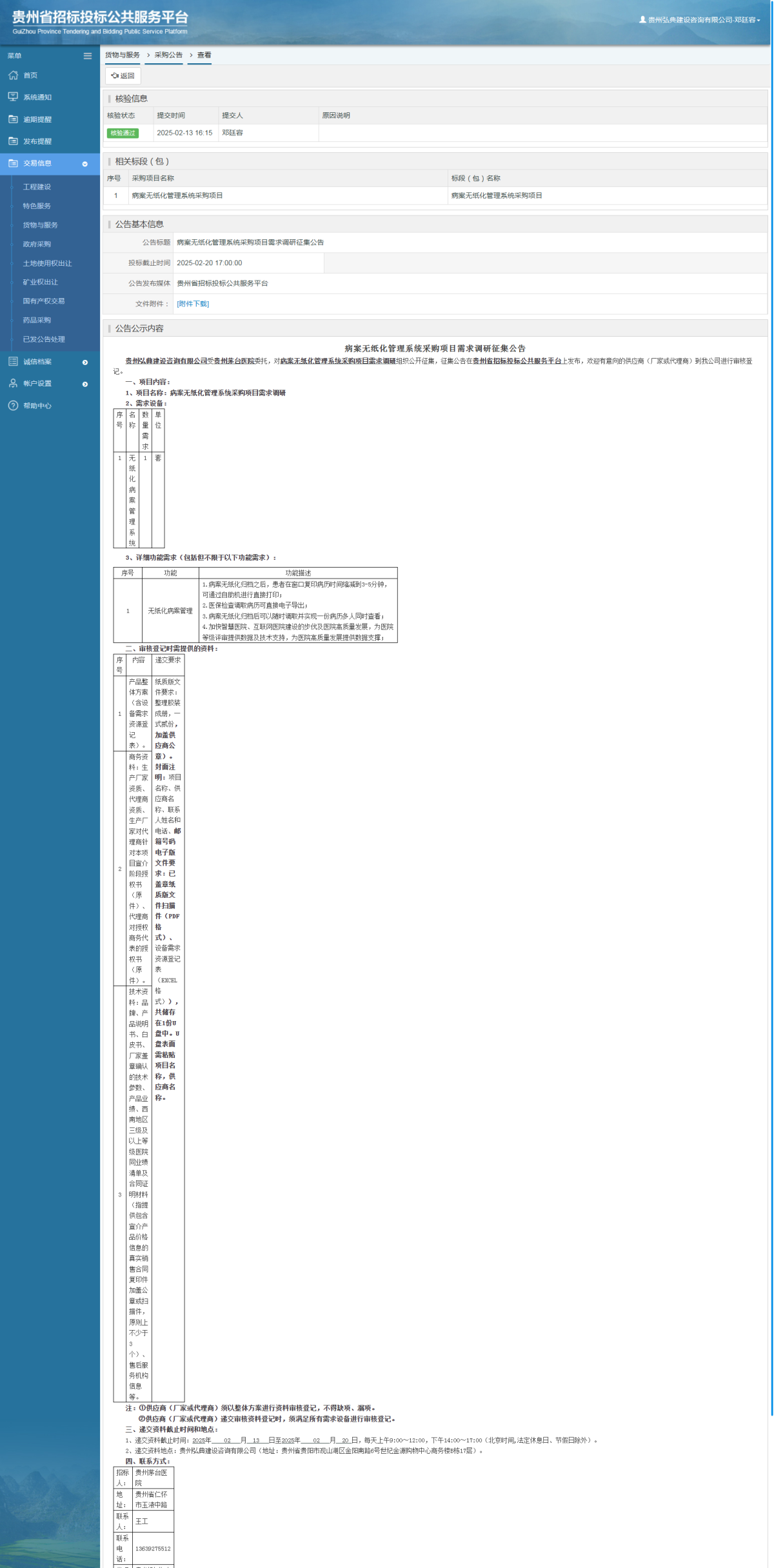 貨物與服務(wù)項(xiàng)目采購(gòu)公告查看 _ 貴州招標(biāo)投標(biāo)公共服務(wù)平臺(tái)