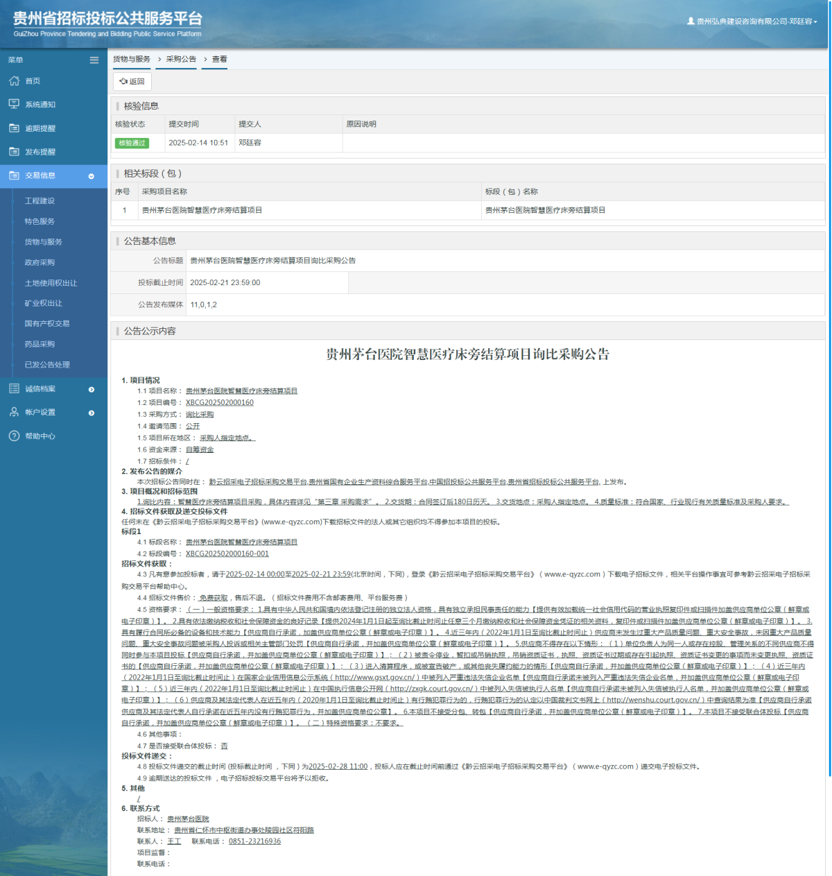 貨物與服務(wù)項(xiàng)目采購公告查看 _ 貴州招標(biāo)投標(biāo)公共服務(wù)平臺