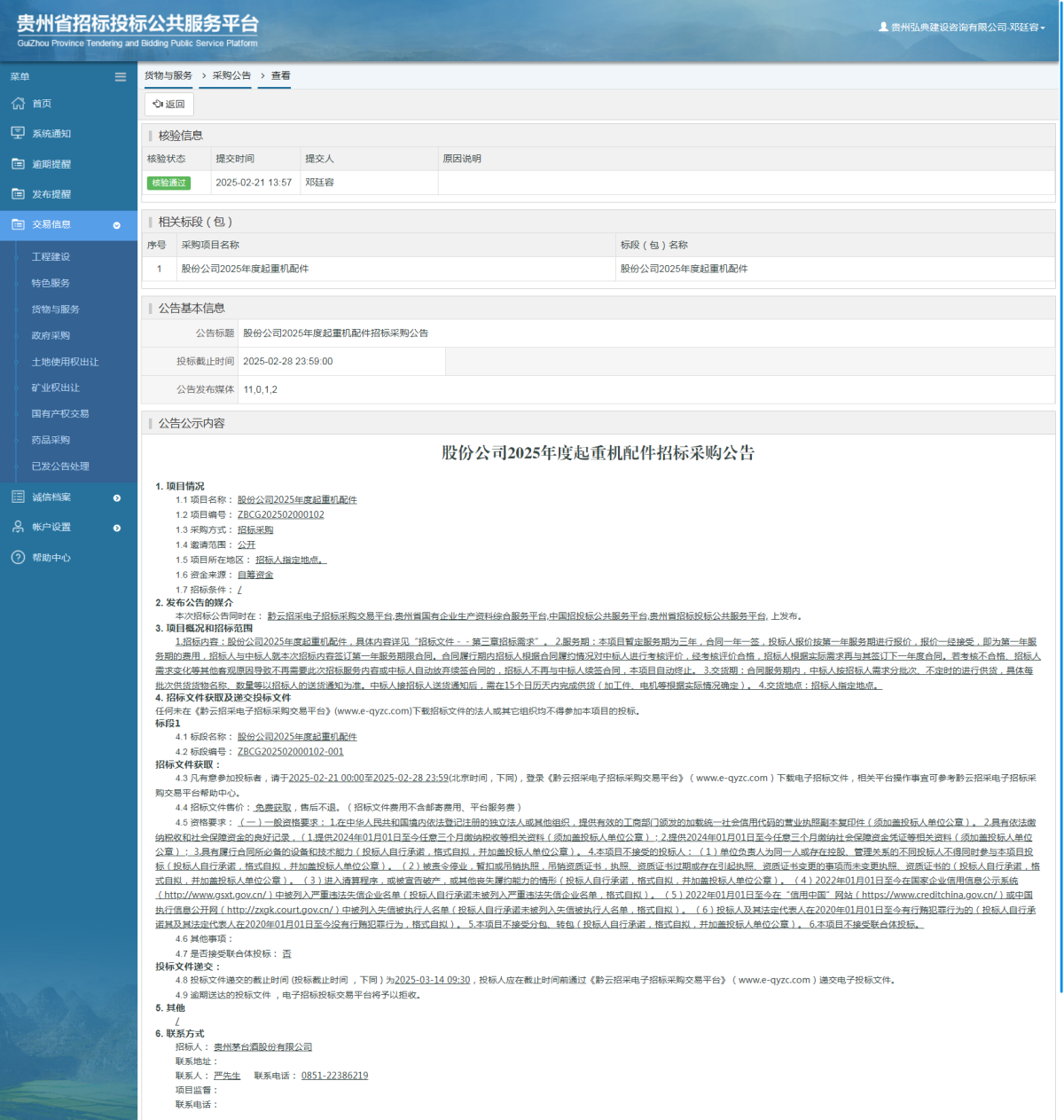 貨物與服務(wù)項目采購公告查看 _ 貴州招標投標公共服務(wù)平臺