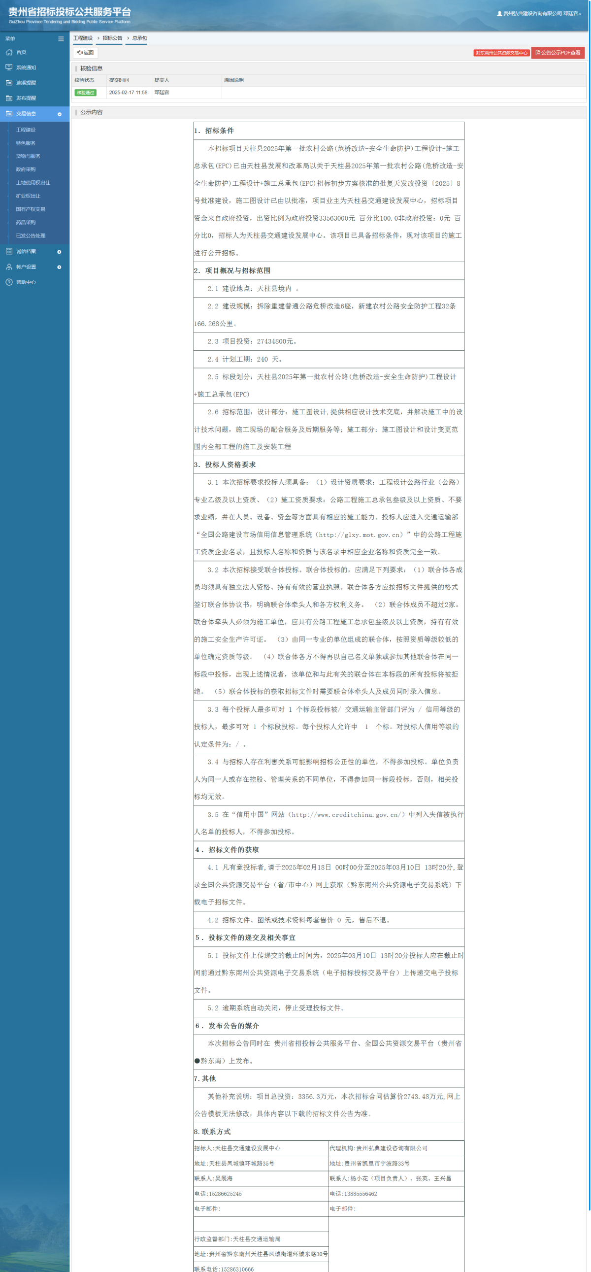 工程建設招標公告查看 _ 貴州招標投標公共服務平臺