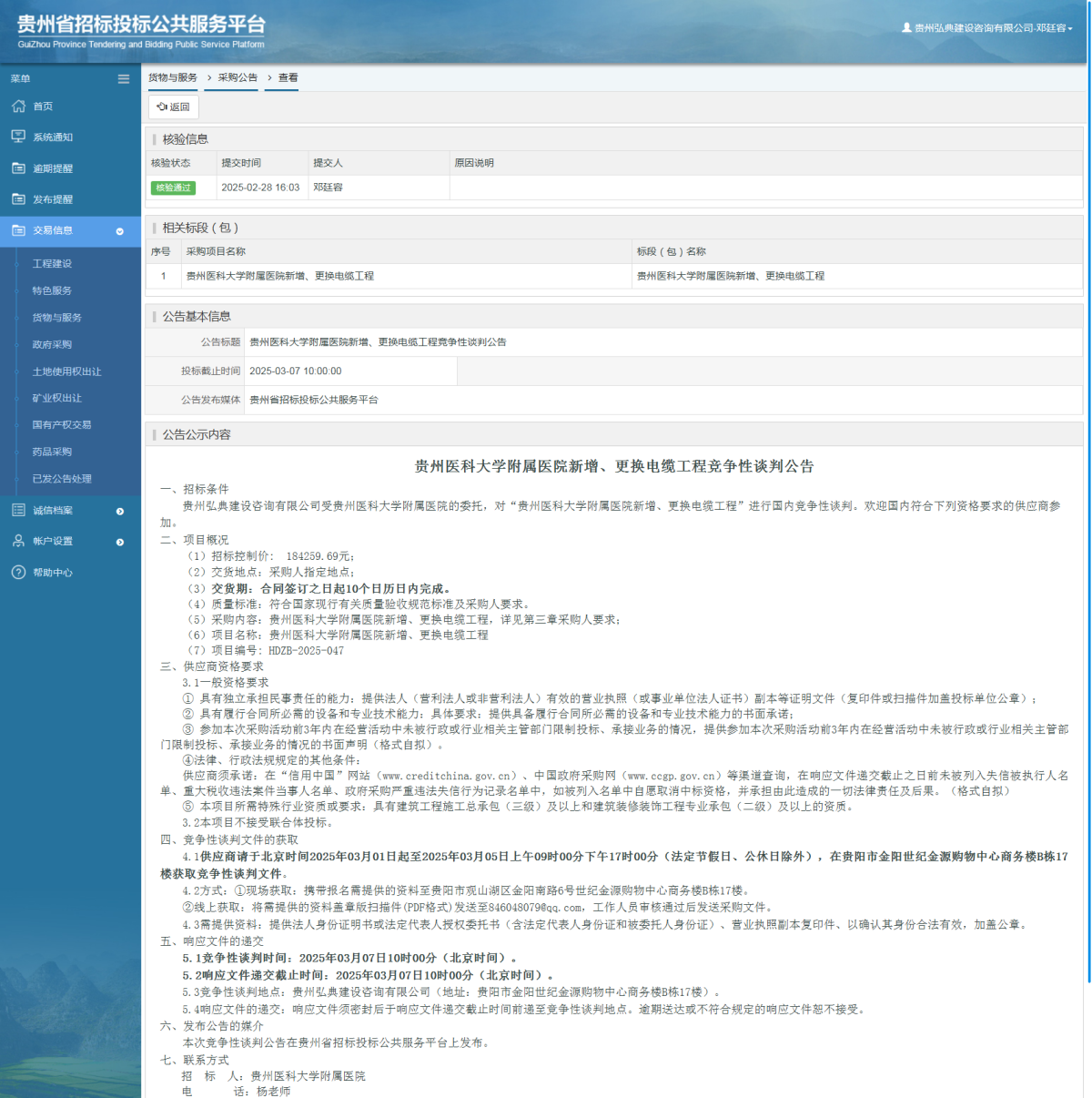 工程建設(shè)招標(biāo)公告查看 _ 貴州招標(biāo)投標(biāo)公共服務(wù)平臺