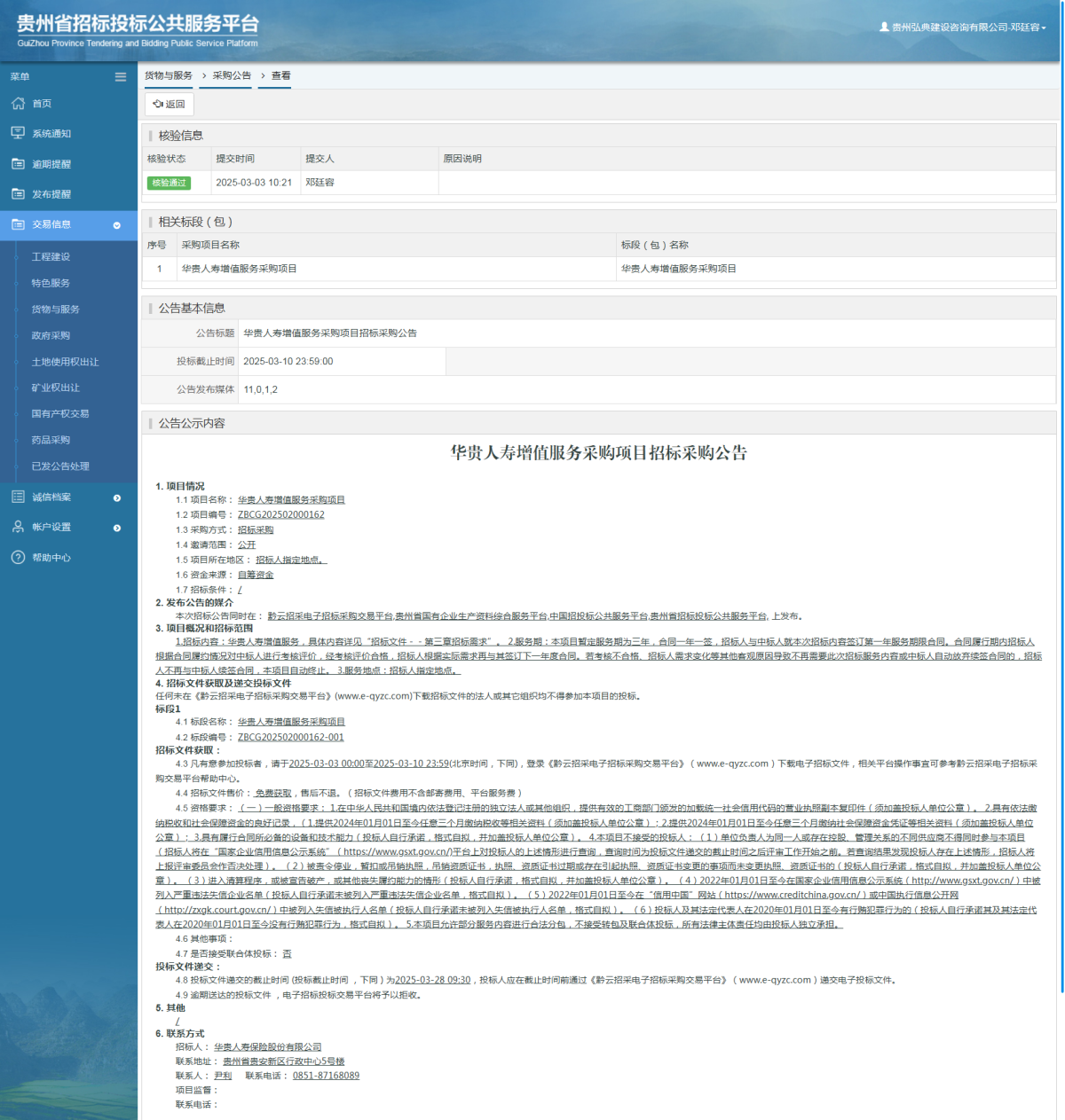 貨物與服務(wù)項(xiàng)目采購(gòu)公告查看 _ 貴州招標(biāo)投標(biāo)公共服務(wù)平臺(tái)