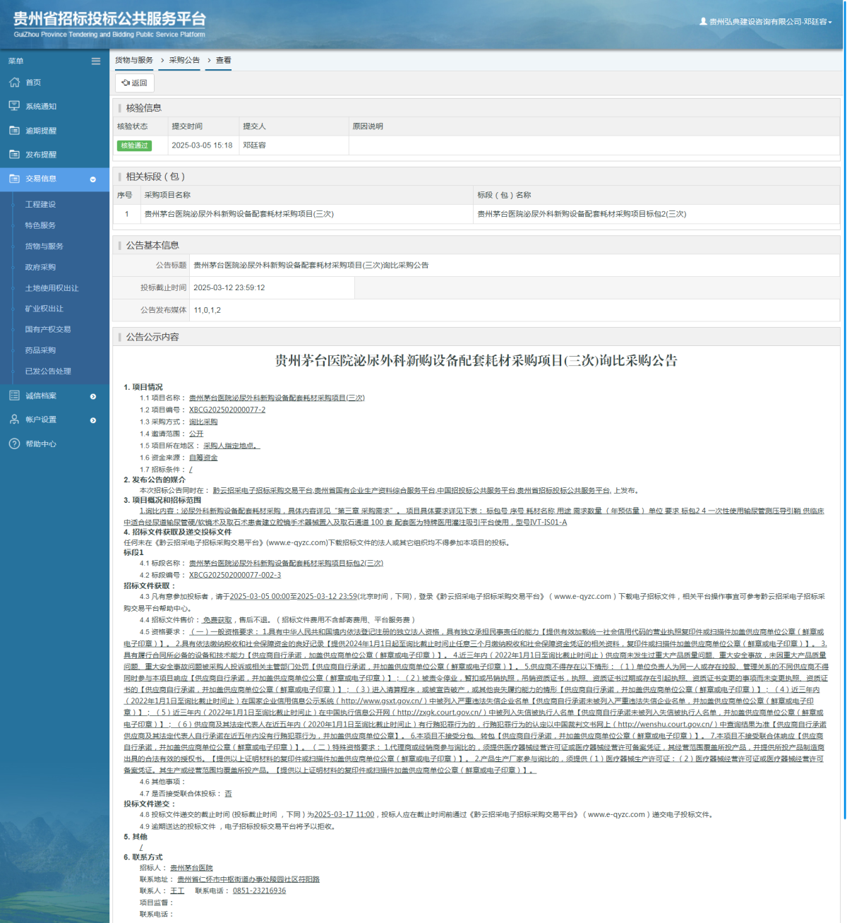 貨物與服務(wù)項目采購公告查看 _ 貴州招標(biāo)投標(biāo)公共服務(wù)平臺