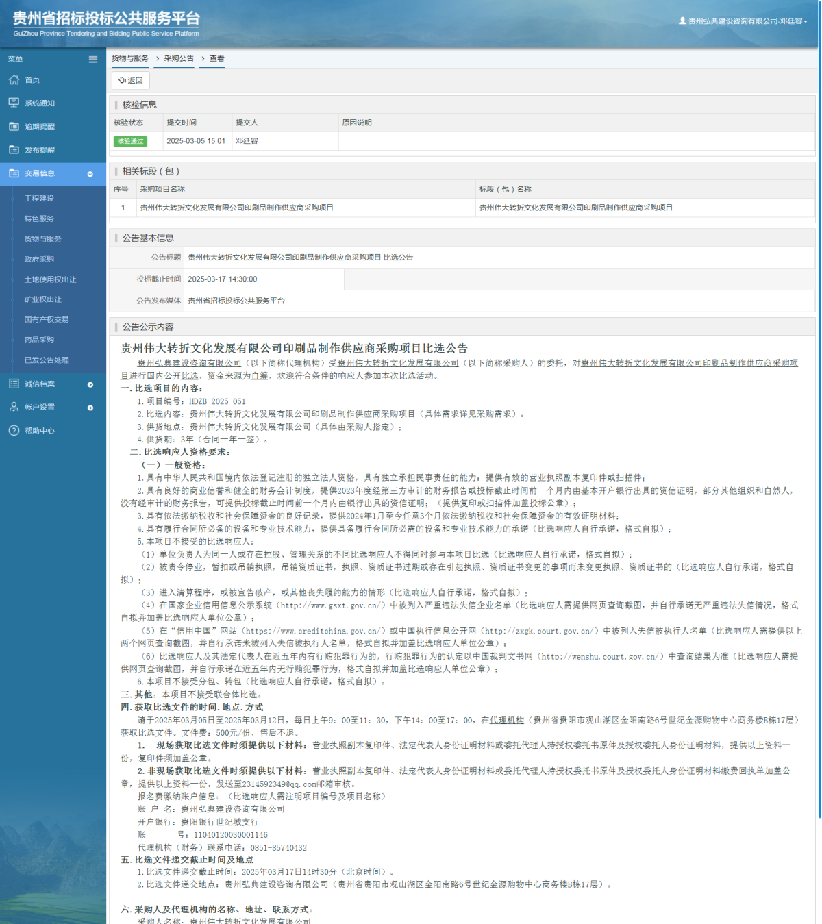 貨物與服務(wù)項目采購公告查看 _ 貴州招標(biāo)投標(biāo)公共服務(wù)平臺
