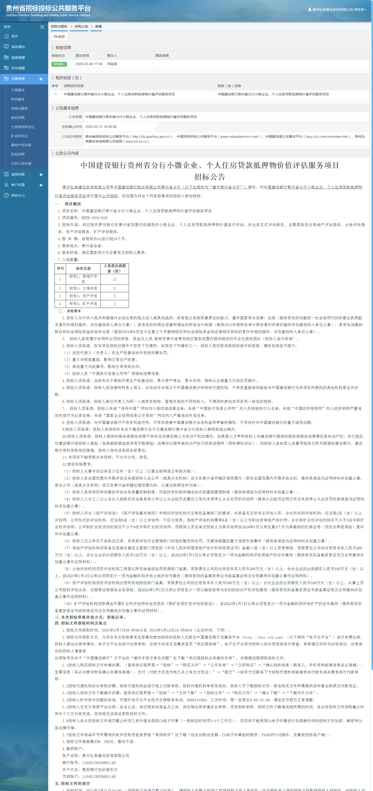 貨物與服務(wù)項目采購公告查看 _ 貴州招標投標公共服務(wù)平臺