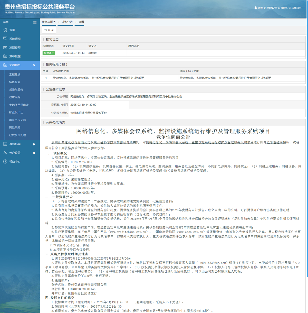 貨物與服務(wù)項(xiàng)目采購(gòu)公告查看 _ 貴州招標(biāo)投標(biāo)公共服務(wù)平臺(tái)