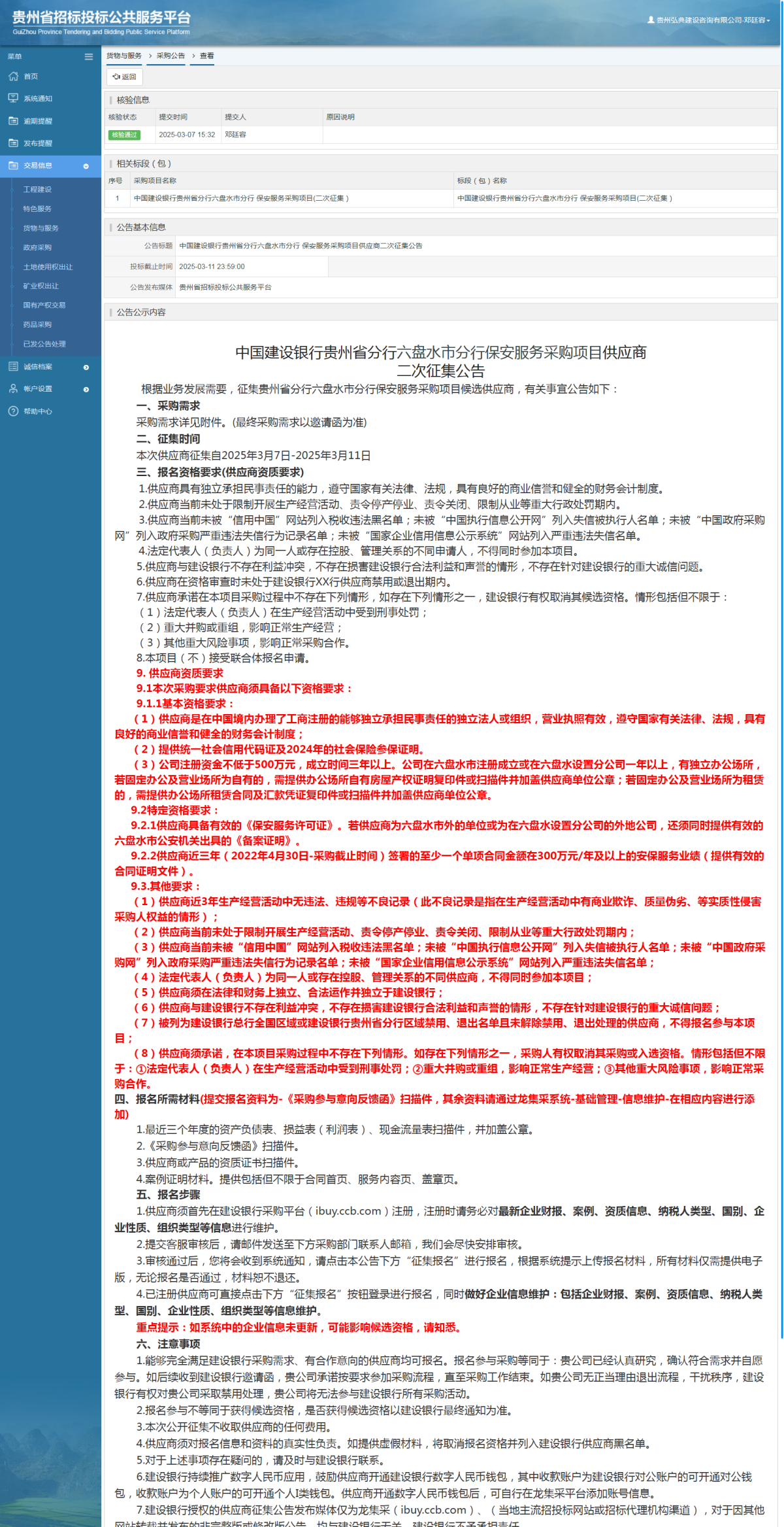 貨物與服務(wù)項(xiàng)目采購公告查看 _ 貴州招標(biāo)投標(biāo)公共服務(wù)平臺(tái)