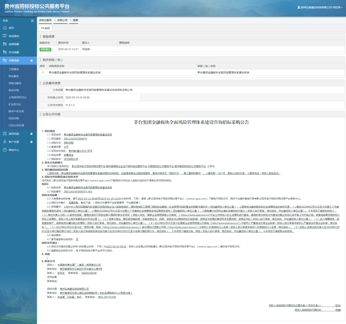 貨物與服務(wù)項(xiàng)目采購(gòu)公告查看 _ 貴州招標(biāo)投標(biāo)公共服務(wù)平臺(tái)