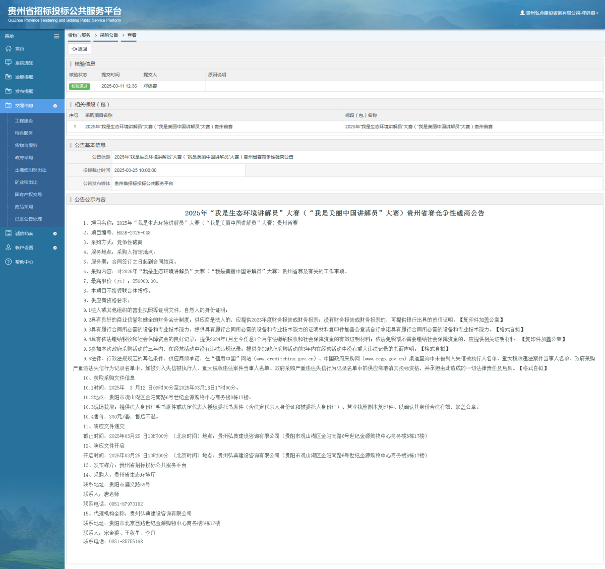 貨物與服務(wù)項(xiàng)目采購公告查看 _ 貴州招標(biāo)投標(biāo)公共服務(wù)平臺