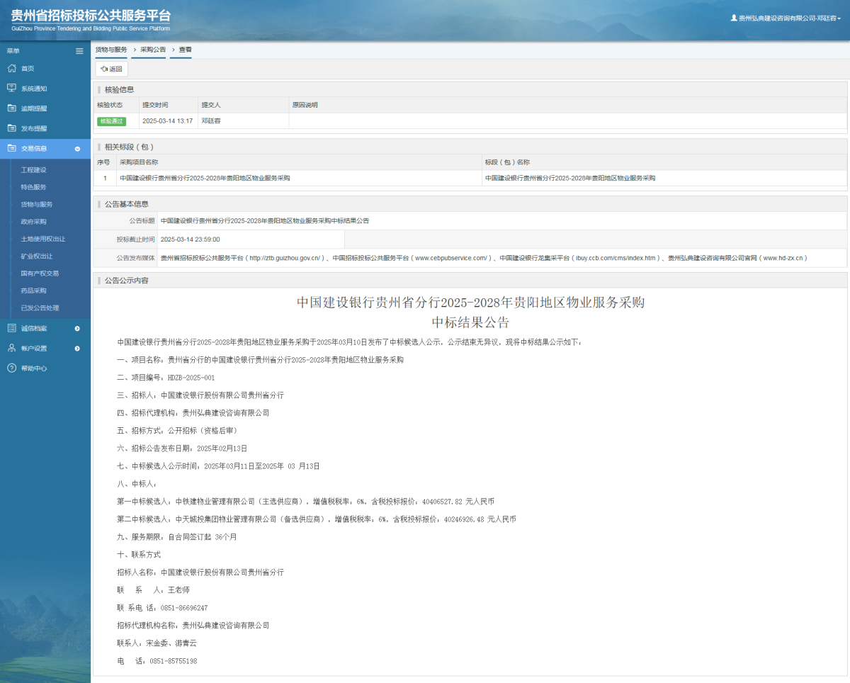 貨物與服務(wù)項目采購公告查看 _ 貴州招標投標公共服務(wù)平臺
