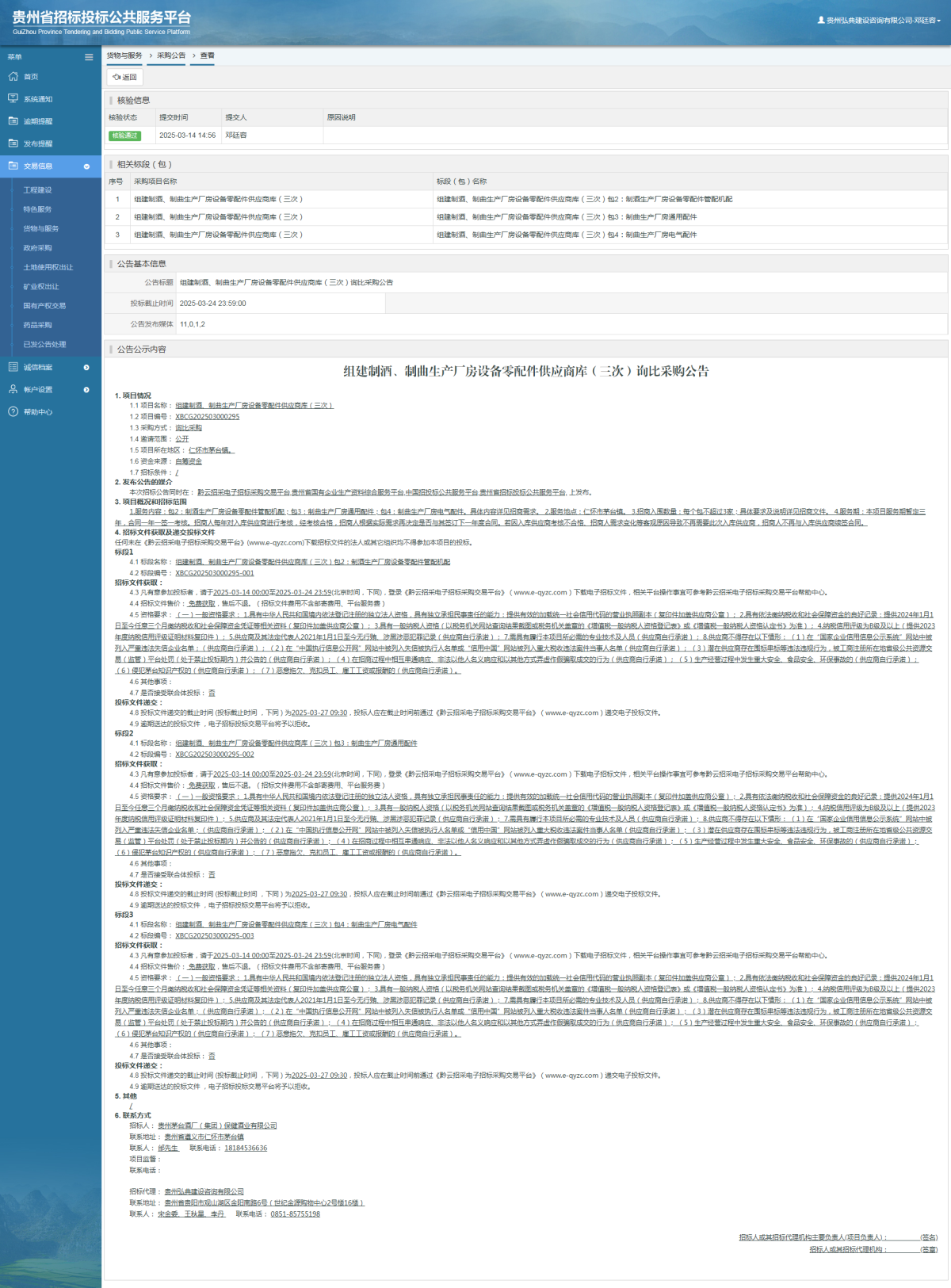 貨物與服務項目采購公告查看 _ 貴州招標投標公共服務平臺