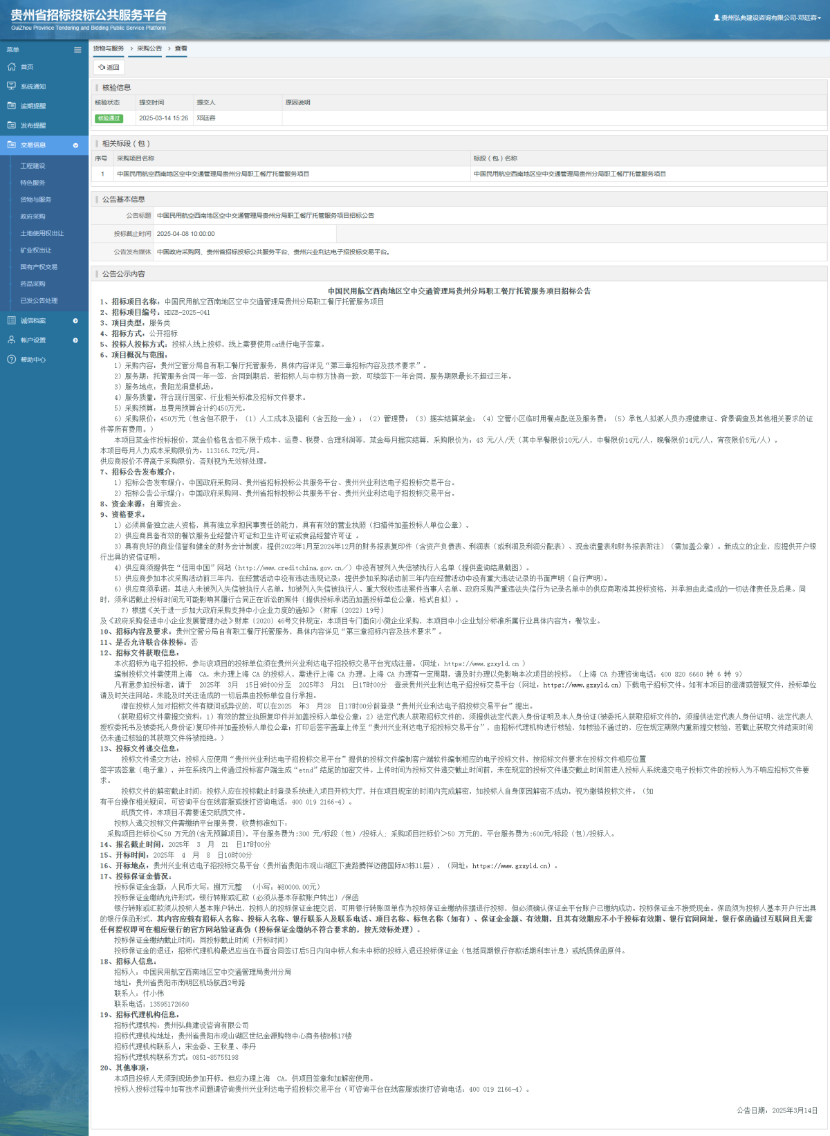 貨物與服務項目采購公告查看 _ 貴州招標投標公共服務平臺