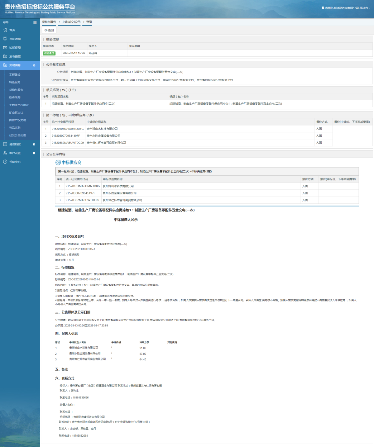 貨物與服務(wù)項(xiàng)目中標(biāo)公示查看 _ 貴州招標(biāo)投標(biāo)公共服務(wù)平臺(tái)