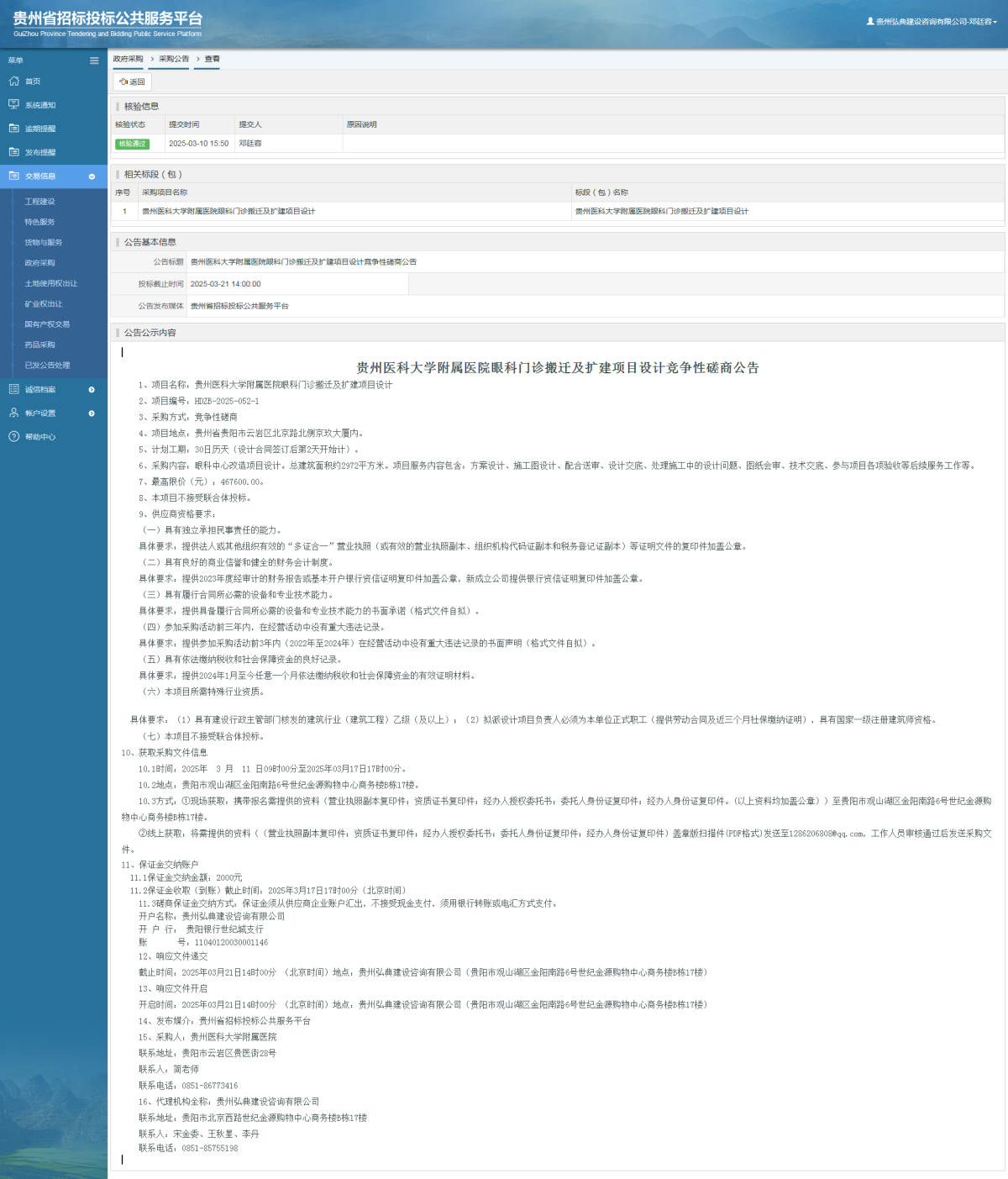 政府采購(gòu)項(xiàng)目采購(gòu)公告查看 _ 貴州招標(biāo)投標(biāo)公共服務(wù)平臺(tái)