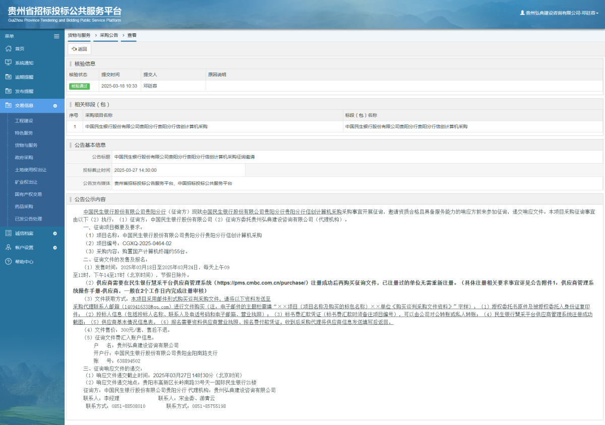 貨物與服務(wù)項目采購公告查看 _ 貴州招標(biāo)投標(biāo)公共服務(wù)平臺