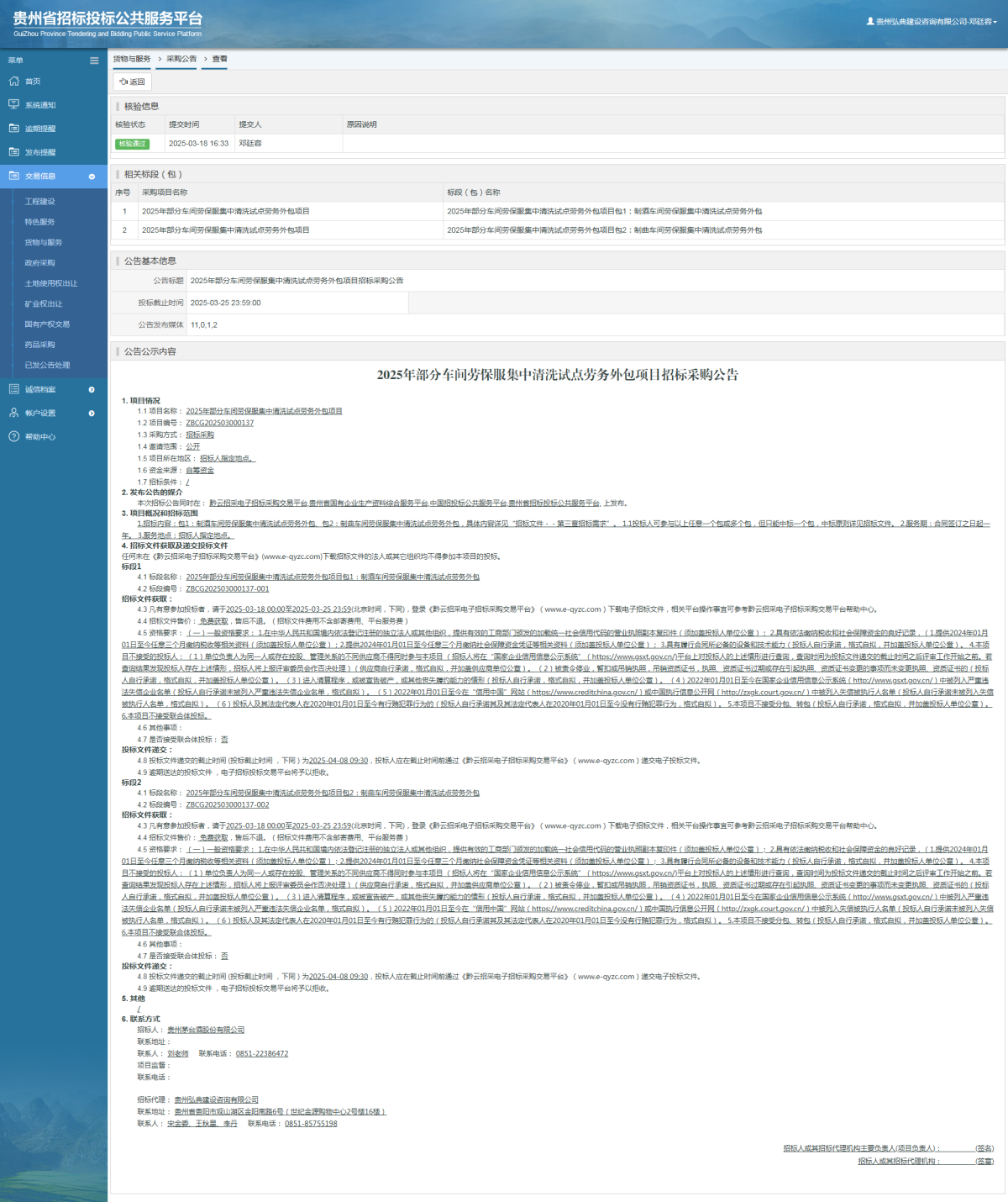 貨物與服務(wù)項(xiàng)目采購公告查看 _ 貴州招標(biāo)投標(biāo)公共服務(wù)平臺