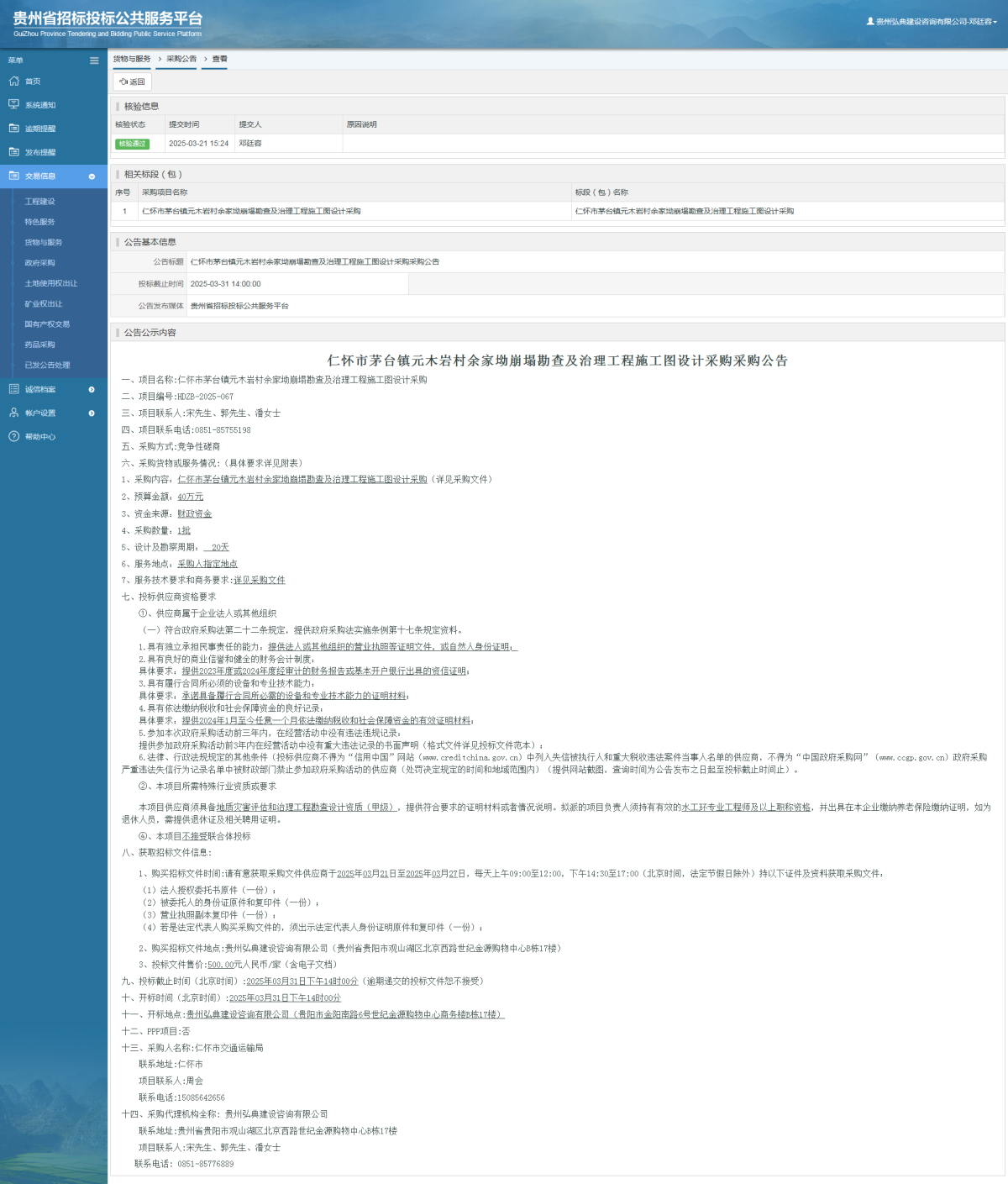 貨物與服務(wù)項(xiàng)目采購(gòu)公告查看 _ 貴州招標(biāo)投標(biāo)公共服務(wù)平臺(tái)