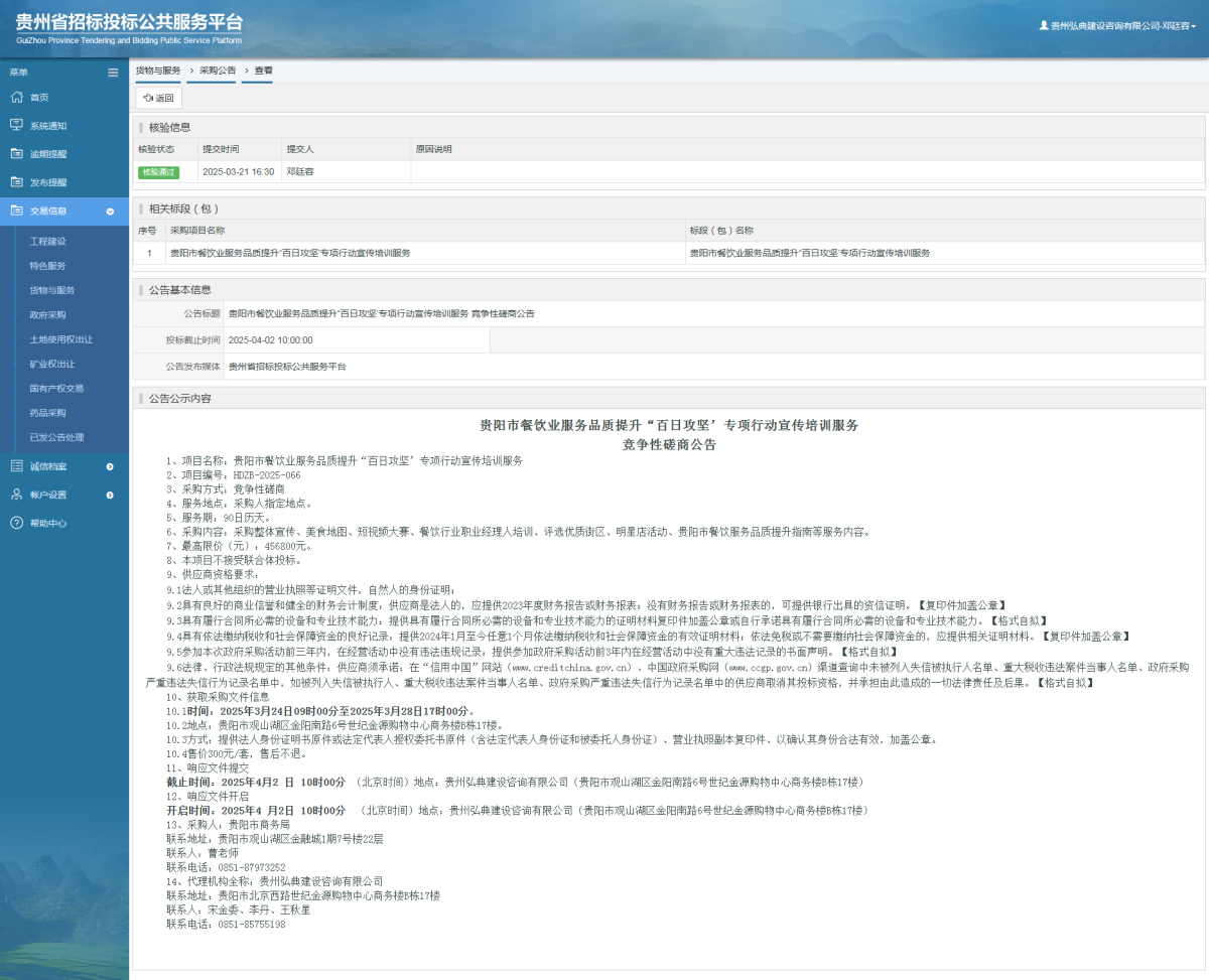 貨物與服務(wù)項(xiàng)目采購公告查看 _ 貴州招標(biāo)投標(biāo)公共服務(wù)平臺(tái)