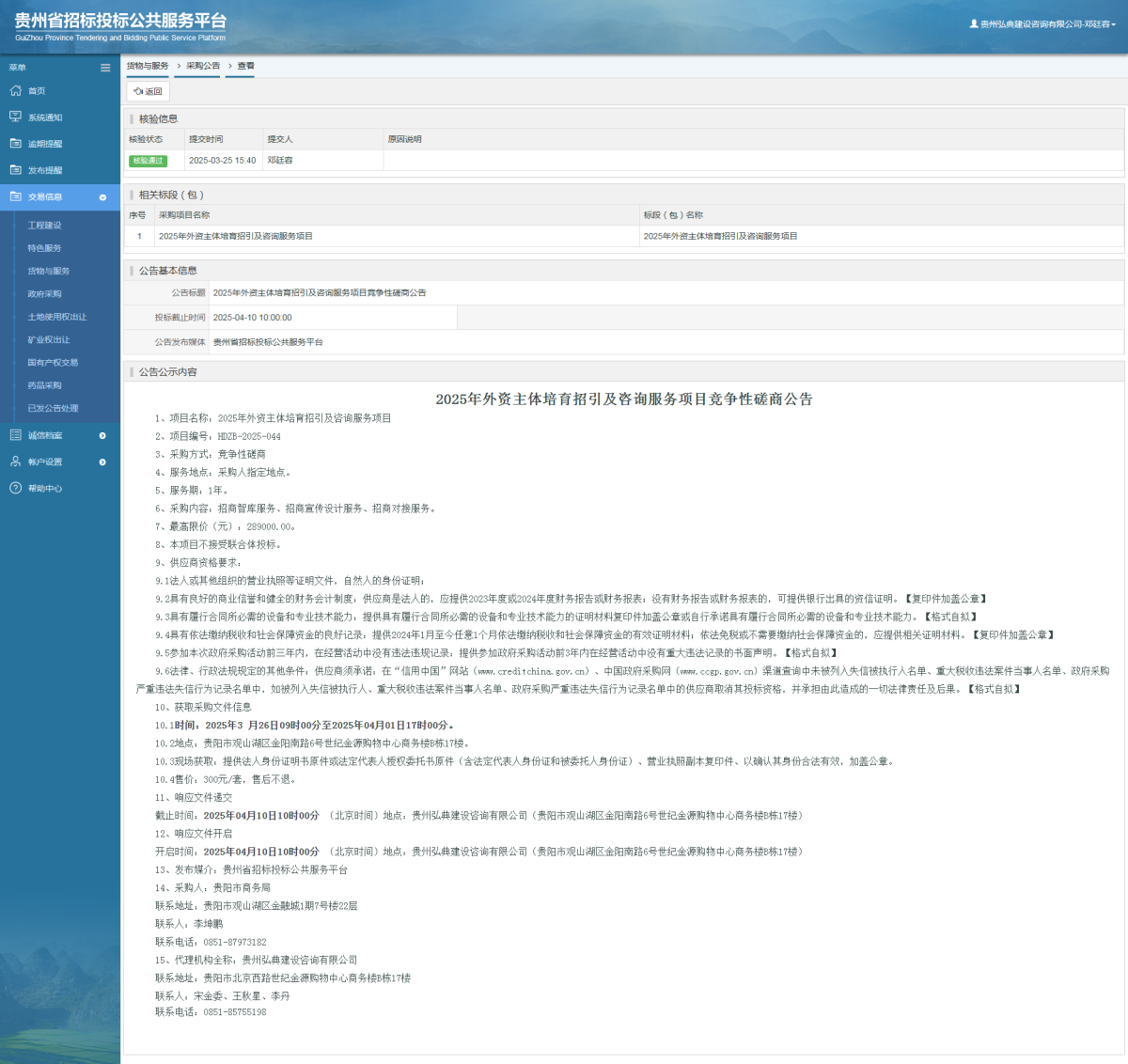 貨物與服務(wù)項目采購公告查看 _ 貴州招標投標公共服務(wù)平臺