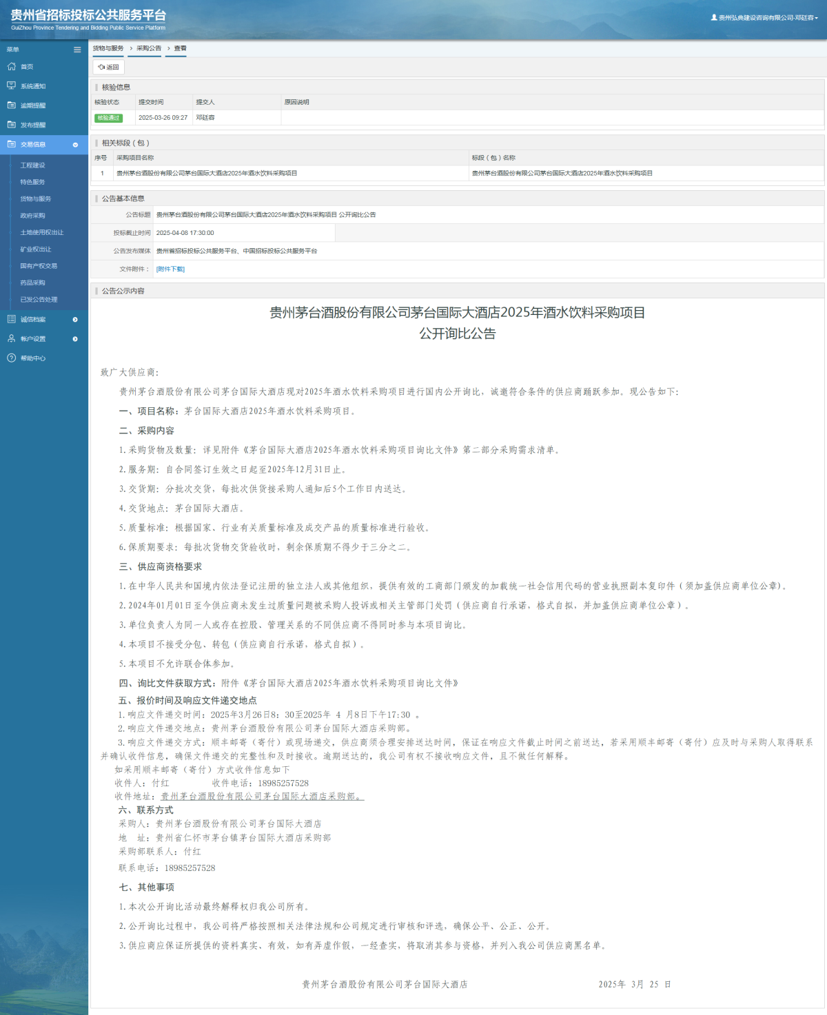 貨物與服務(wù)項目采購公告查看 _ 貴州招標(biāo)投標(biāo)公共服務(wù)平臺