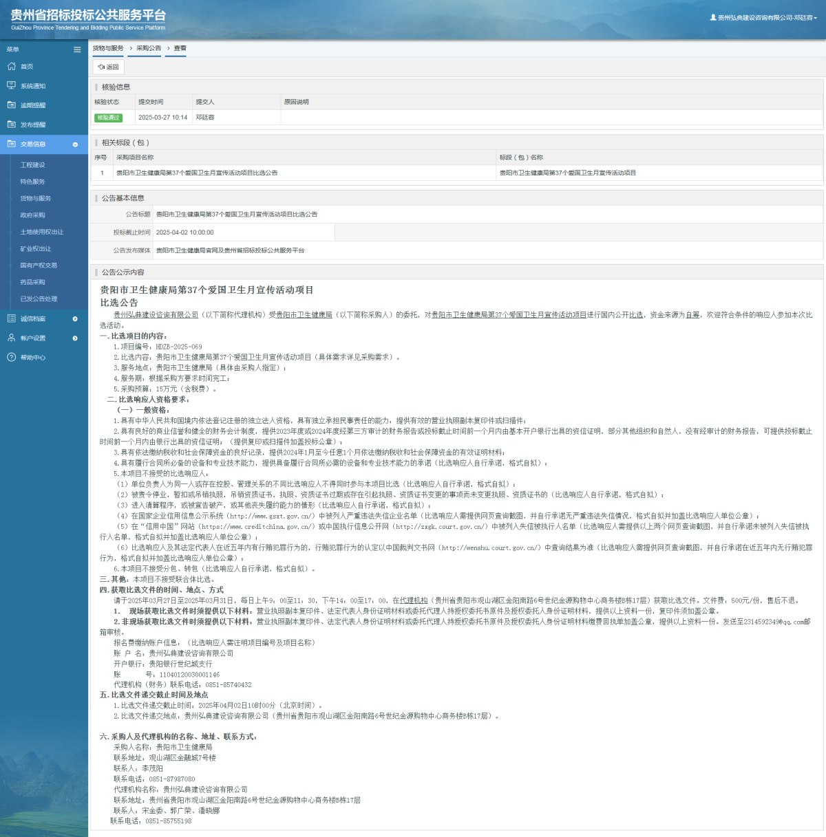 貨物與服務(wù)項(xiàng)目采購(gòu)公告查看 _ 貴州招標(biāo)投標(biāo)公共服務(wù)平臺(tái)