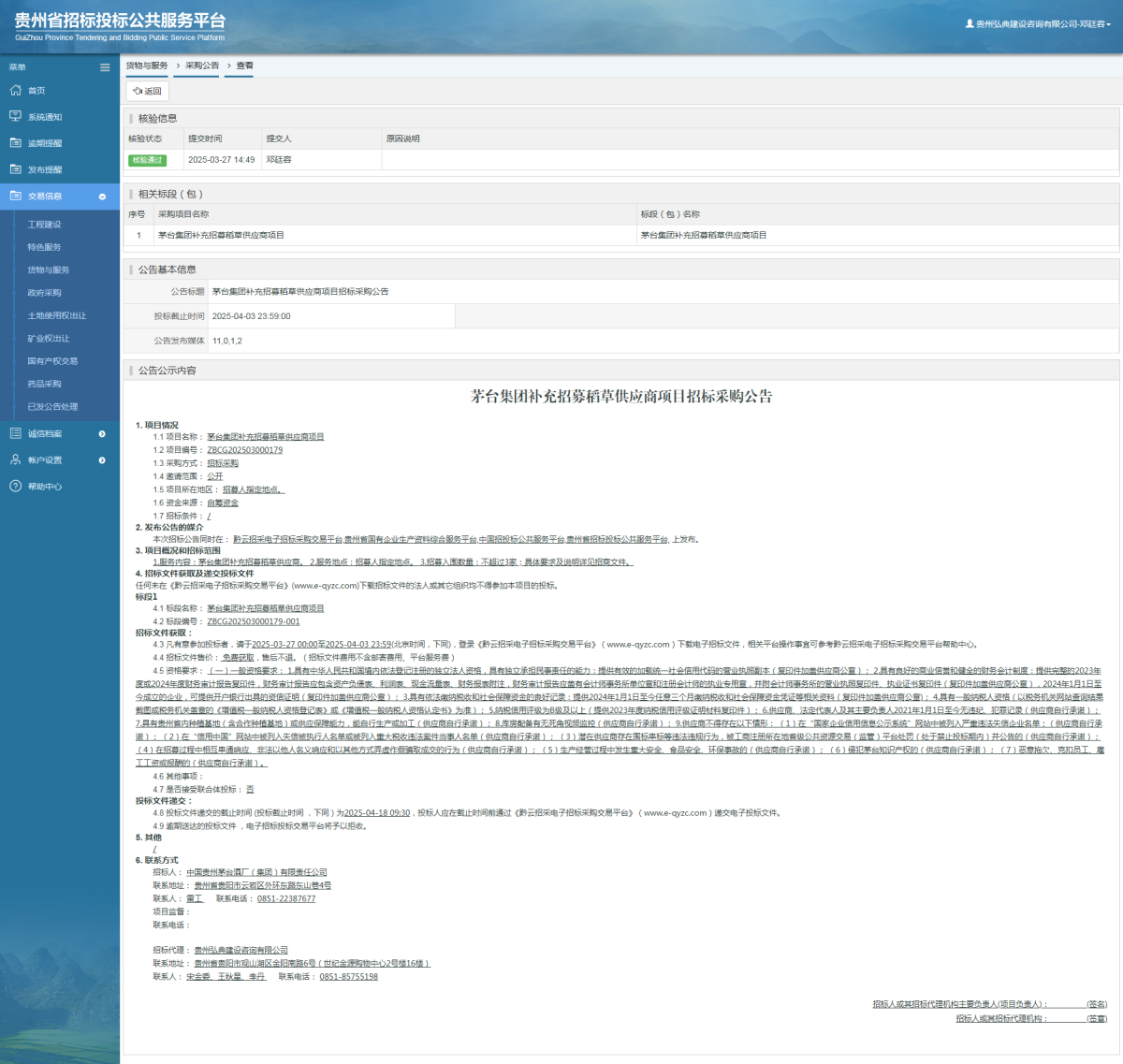 貨物與服務(wù)項(xiàng)目采購公告查看 _ 貴州招標(biāo)投標(biāo)公共服務(wù)平臺(tái)