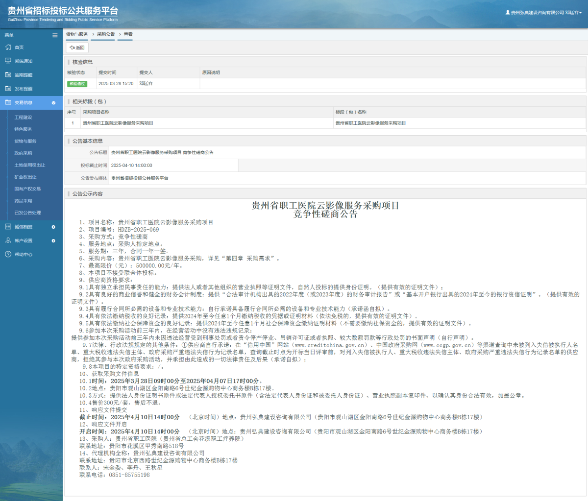 貨物與服務(wù)項目采購公告查看 _ 貴州招標(biāo)投標(biāo)公共服務(wù)平臺