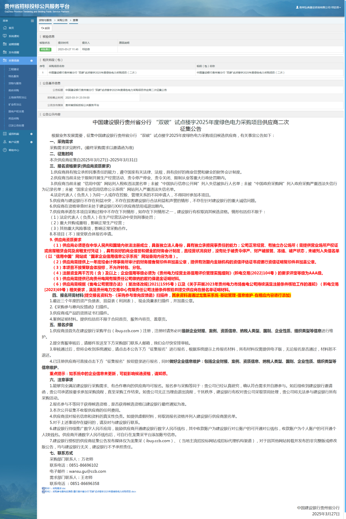 貨物與服務(wù)項目采購公告查看 _ 貴州招標投標公共服務(wù)平臺