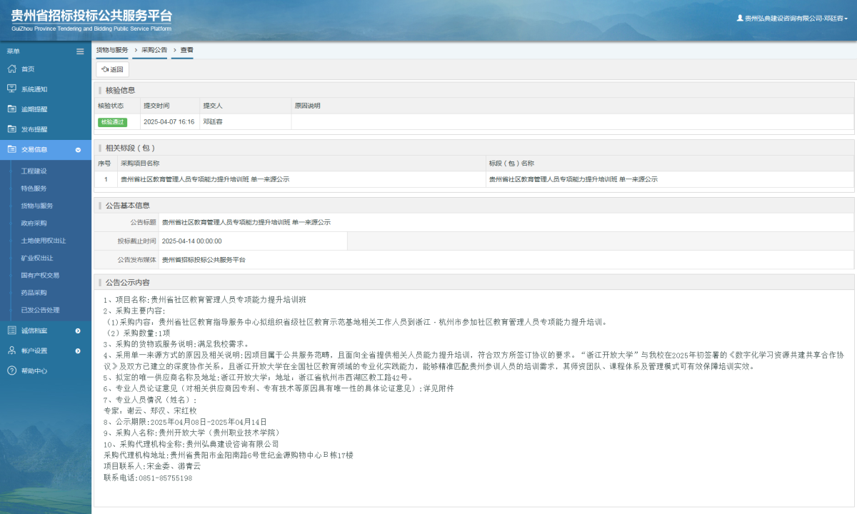 貨物與服務(wù)項目采購公告查看 _ 貴州招標(biāo)投標(biāo)公共服務(wù)平臺