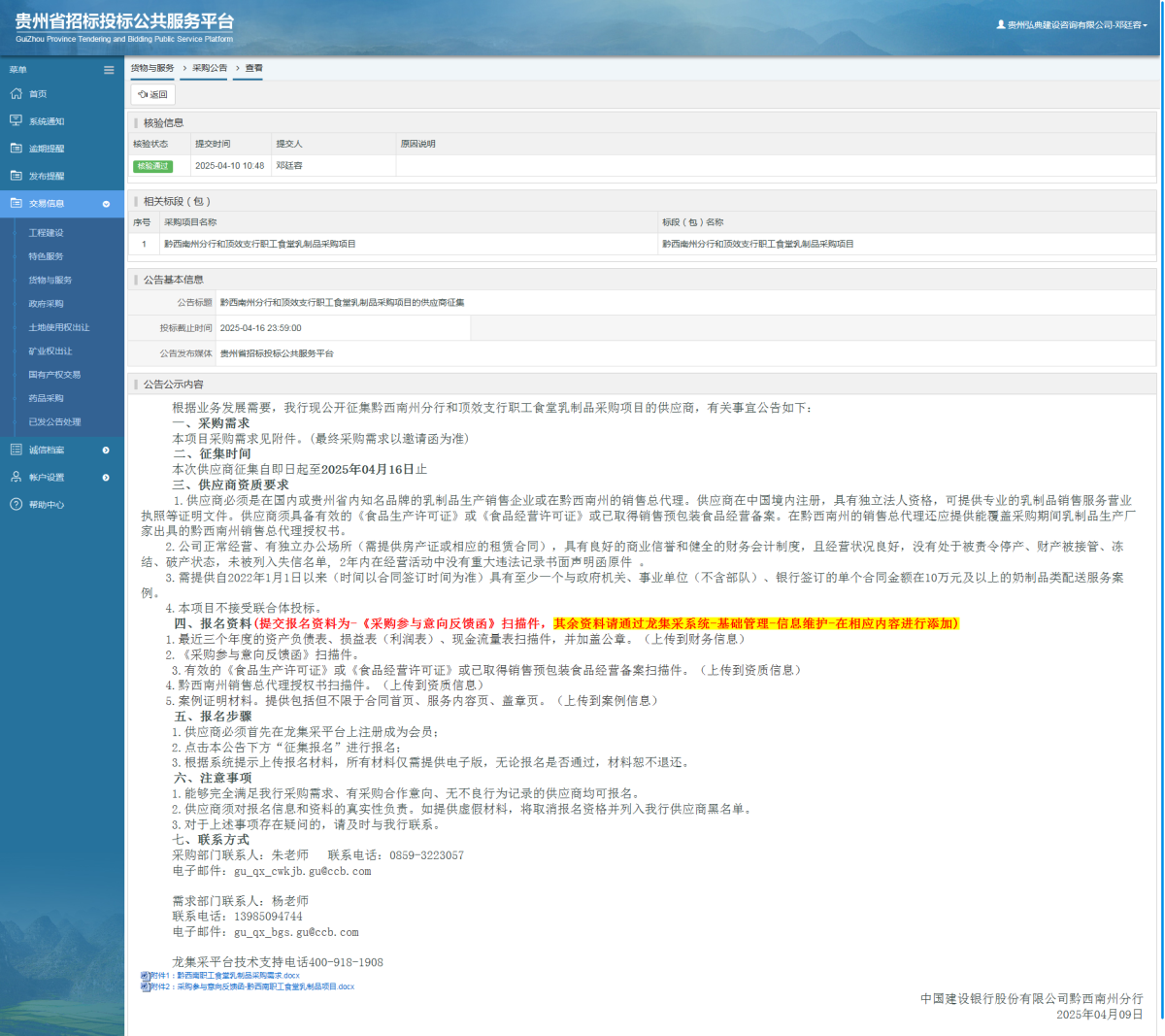 貨物與服務(wù)項目采購公告查看 _ 貴州招標(biāo)投標(biāo)公共服務(wù)平臺