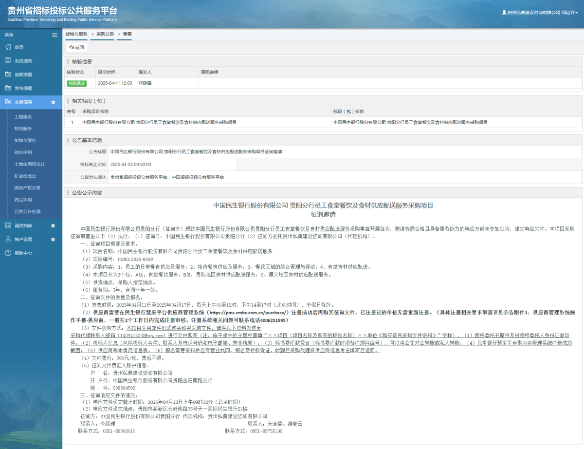 貨物與服務(wù)項目采購公告查看 _ 貴州招標(biāo)投標(biāo)公共服務(wù)平臺