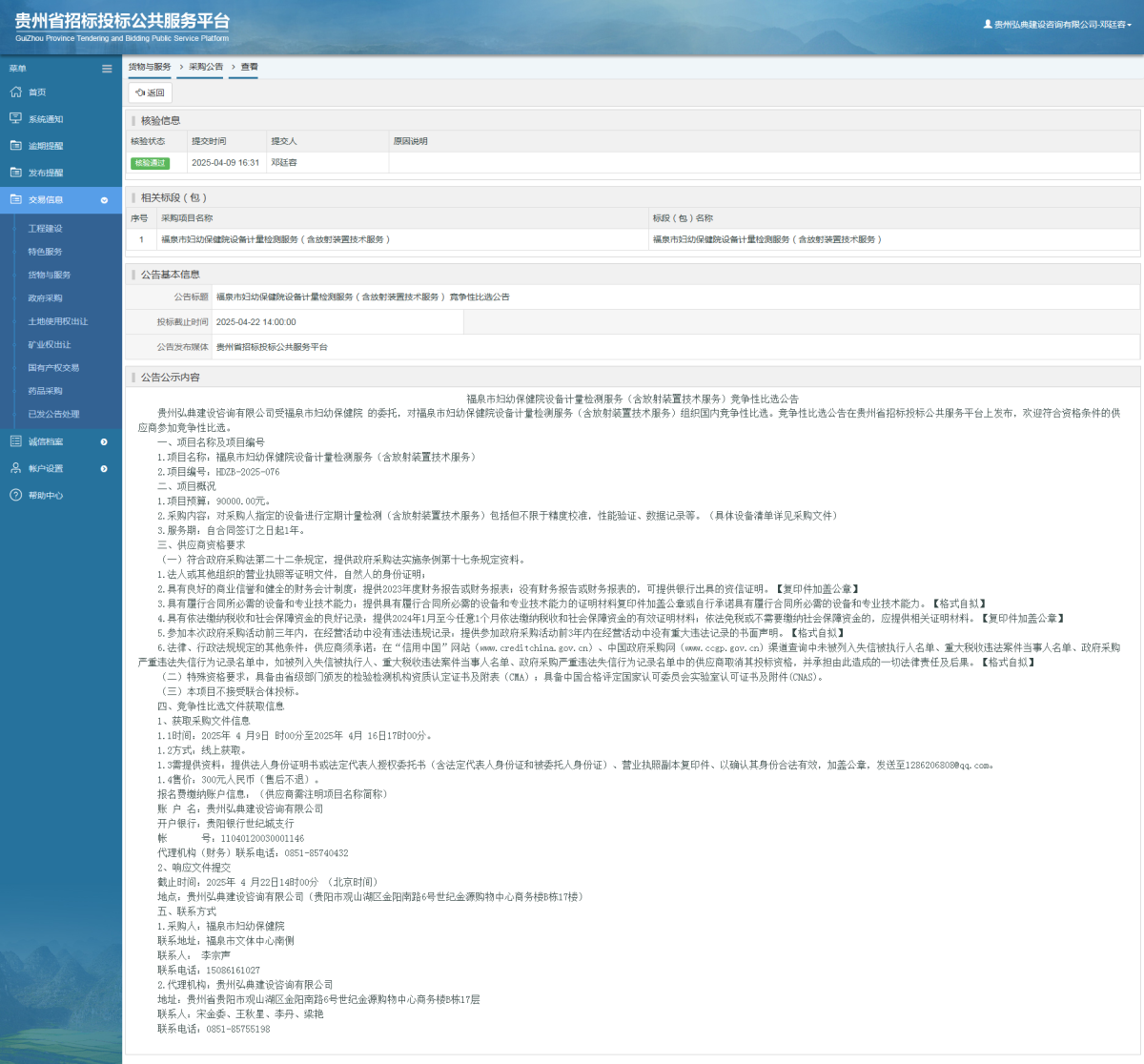 貨物與服務(wù)項(xiàng)目采購(gòu)公告查看 _ 貴州招標(biāo)投標(biāo)公共服務(wù)平臺(tái)